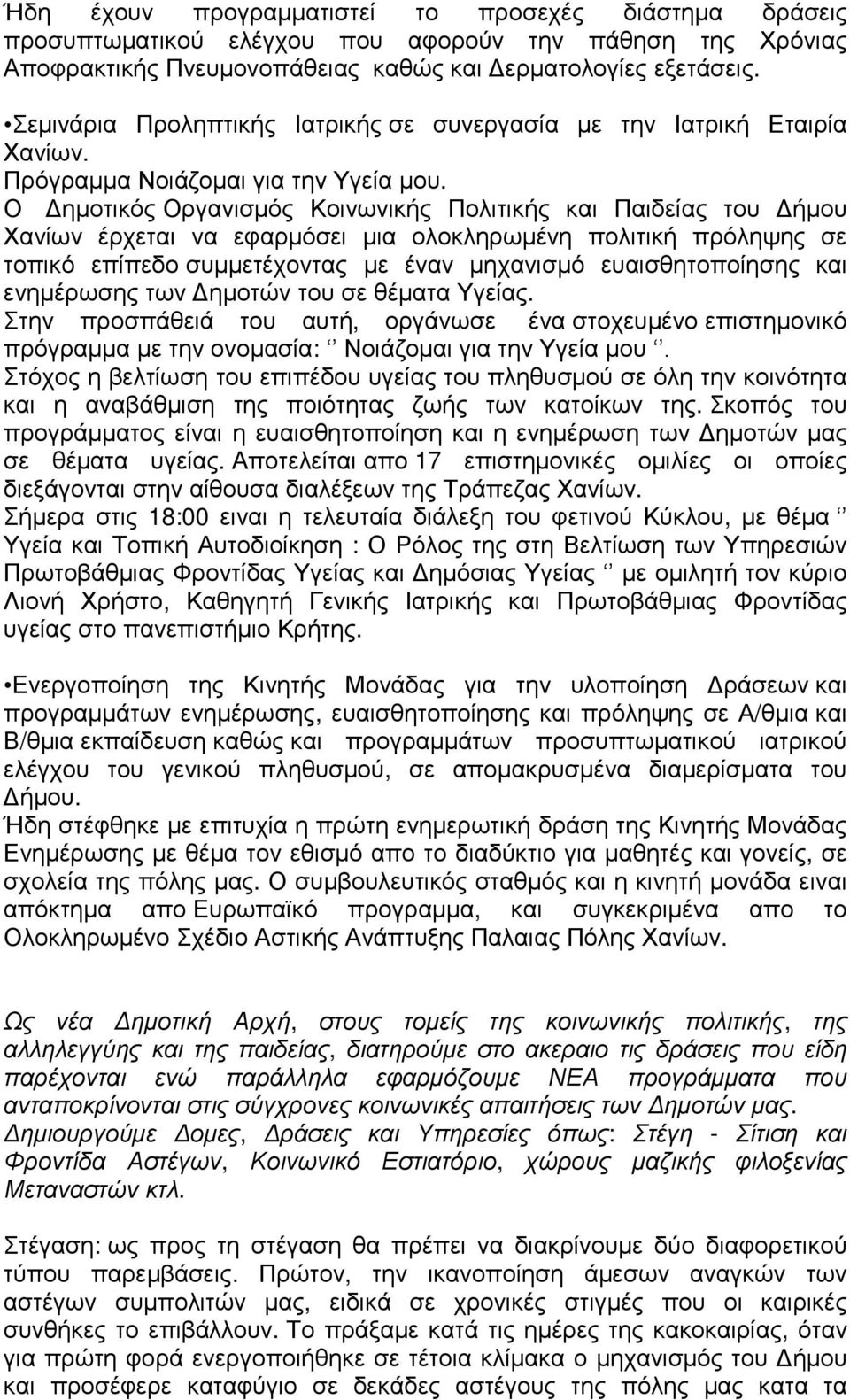 Ο Γεκνηηθφο Οξγαληζκφο Κνηλσληθήο Πνιηηηθήο θαη Παηδείαο ηνπ Γήκνπ Υαλίσλ έξρεηαη λα εθαξκφζεη κηα νινθιεξσκέλε πνιηηηθή πξφιεςεο ζε ηνπηθφ επίπεδν ζπκκεηέρνληαο κε έλαλ κεραληζκφ επαηζζεηνπνίεζεο