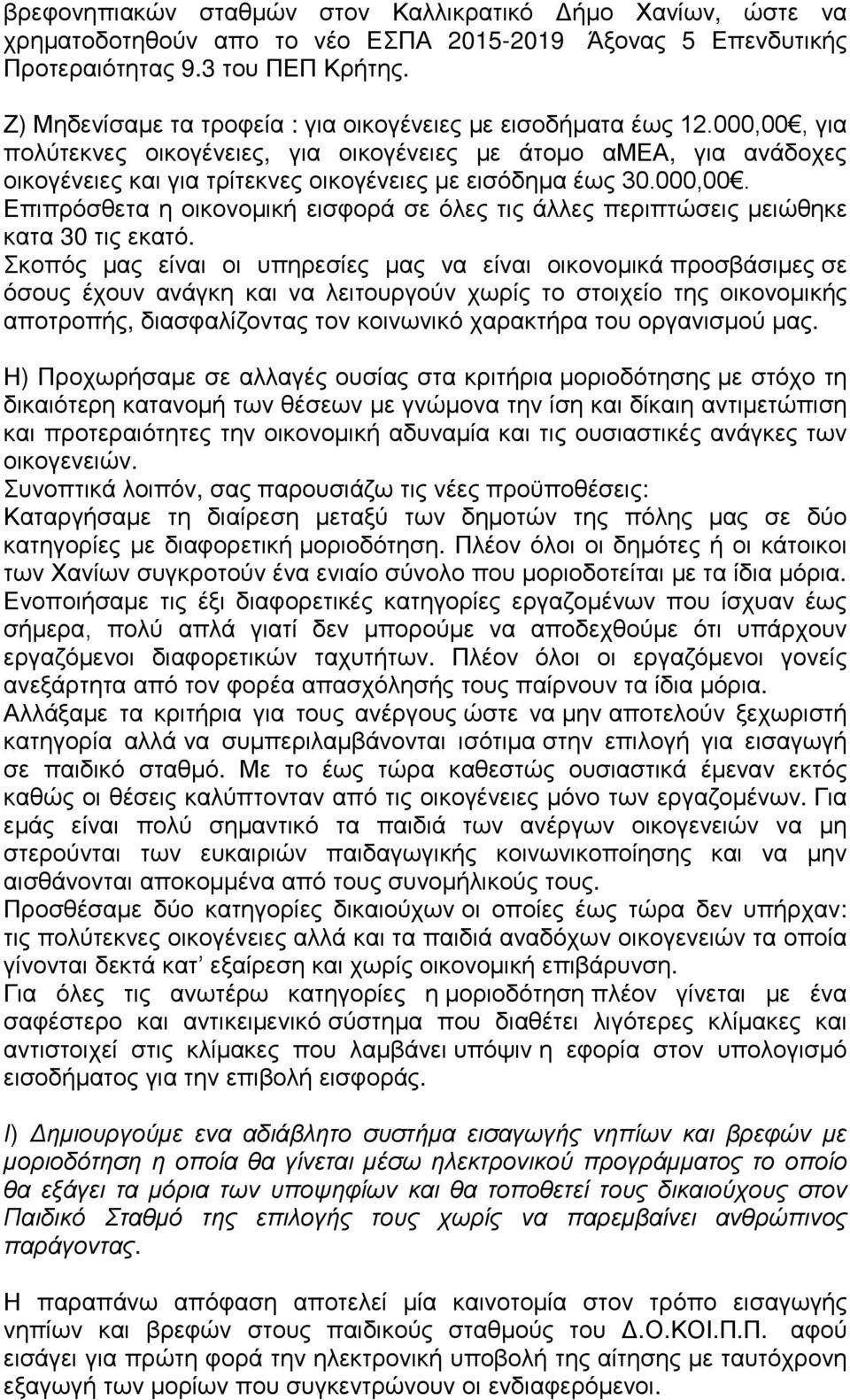 000,00, γηα πνιχηεθλεο νηθνγέλεηεο, γηα νηθνγέλεηεο κε άηνκν αμδα, γηα αλάδνρεο νηθνγέλεηεο θαη γηα ηξίηεθλεο νηθνγέλεηεο κε εηζφδεκα έσο 30.000,00. Δπηπξφζζεηα ε νηθνλνκηθή εηζθνξά ζε φιεο ηηο άιιεο πεξηπηψζεηο κεηψζεθε θαηα 30 ηηο εθαηφ.
