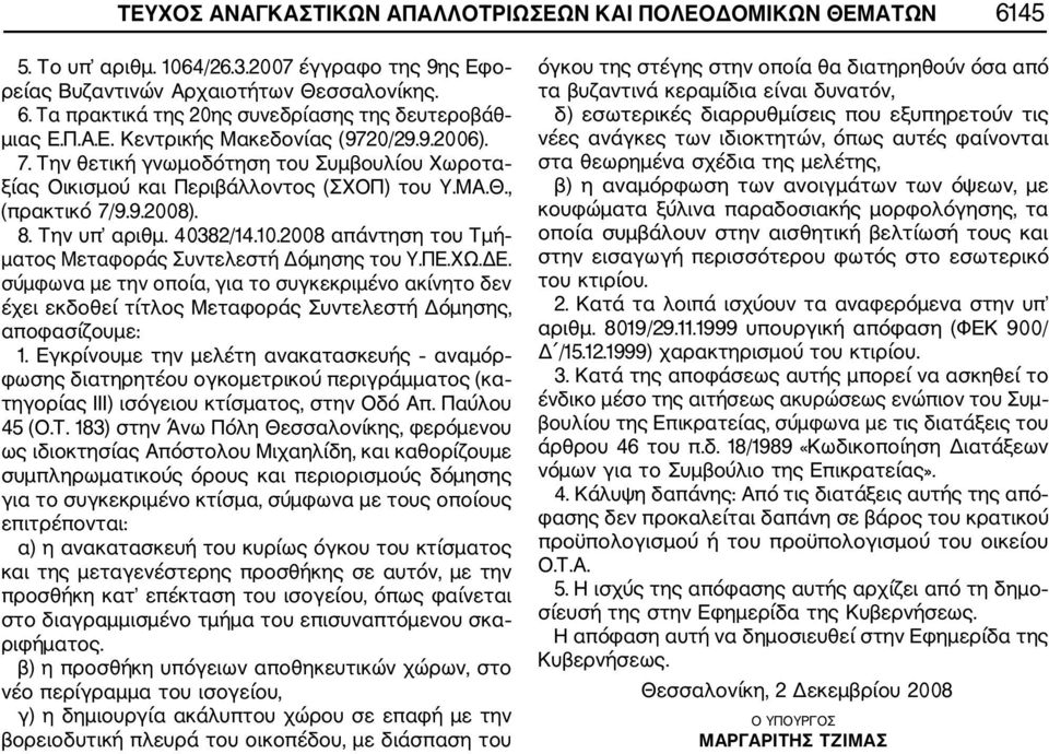 2008 απάντηση του Τμή ματος Μεταφοράς Συντελεστή Δόμησης του Υ.ΠΕ.ΧΩ.ΔΕ. σύμφωνα με την οποία, για το συγκεκριμένο ακίνητο δεν έχει εκδοθεί τίτλος Μεταφοράς Συντελεστή Δόμησης, αποφασίζουμε: 1.