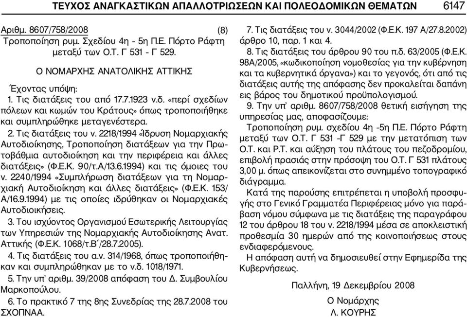 2218/1994 «Ίδρυση Νομαρχιακής Αυτοδιοίκησης, Τροποποίηση διατάξεων για την Πρω τοβάθμια αυτοδιοίκηση και την περιφέρεια και άλλες διατάξεις» (Φ.Ε.Κ. 90/τ.Α/13.6.1994) και τις όμοιες του ν.