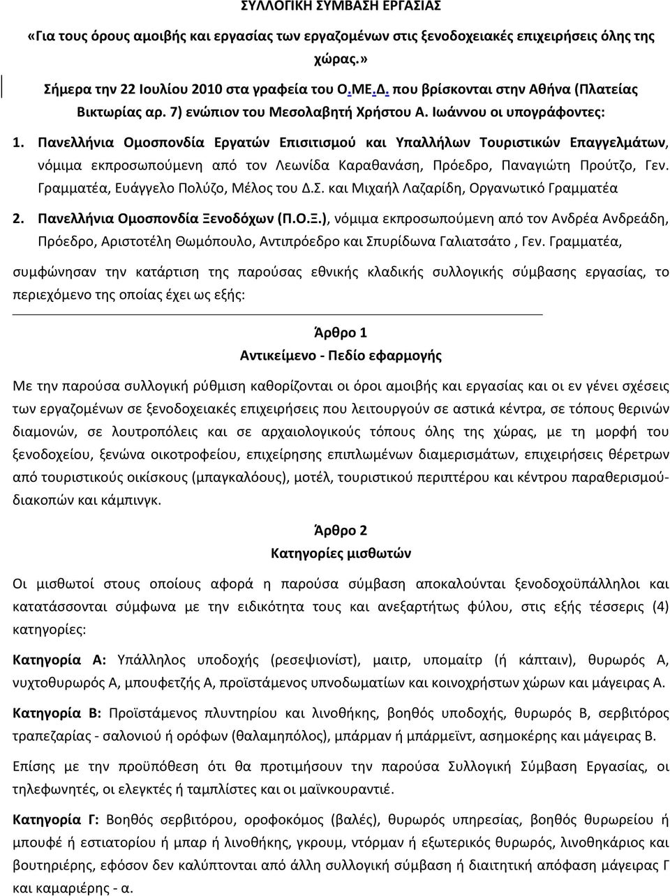 Πανελλήνια Ομοσπονδία Εργατών Επισιτισμού και Υπαλλήλων Τουριστικών Επαγγελμάτων, νόμιμα εκπροσωπούμενη από τον Λεωνίδα Καραθανάση, Πρόεδρο, Παναγιώτη Προύτζο, Γεν.