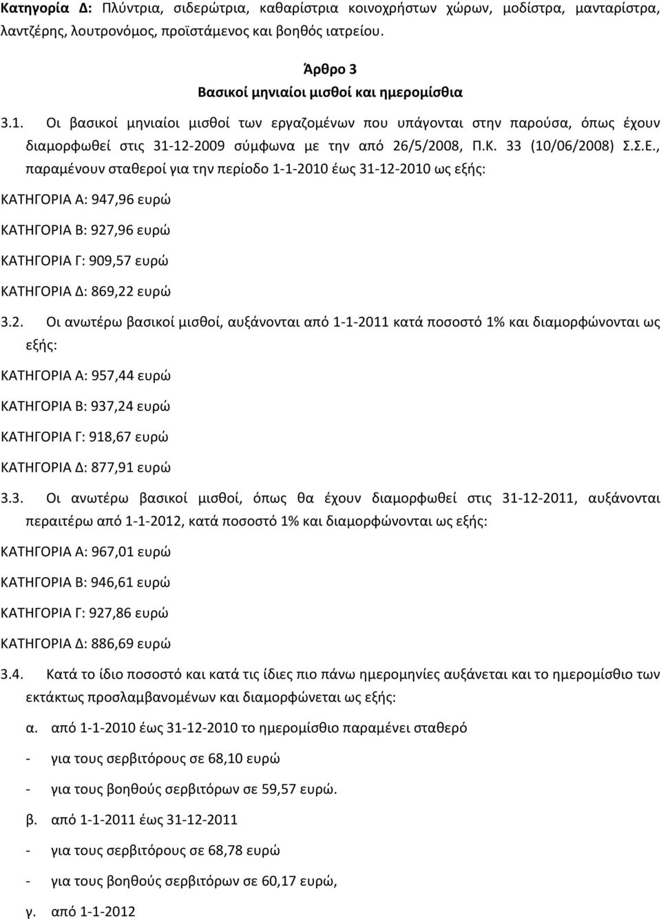 , παραμένουν σταθεροί για την περίοδο 1-1-20