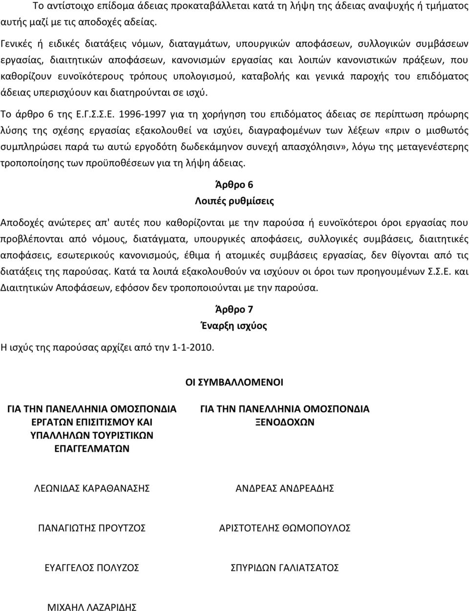 ευνοϊκότερους τρόπους υπολογισμού, καταβολής και γενικά παροχής του επιδόματος άδειας υπερισχύουν και διατηρούνται σε ισχύ. Το άρθρο 6 της Ε.