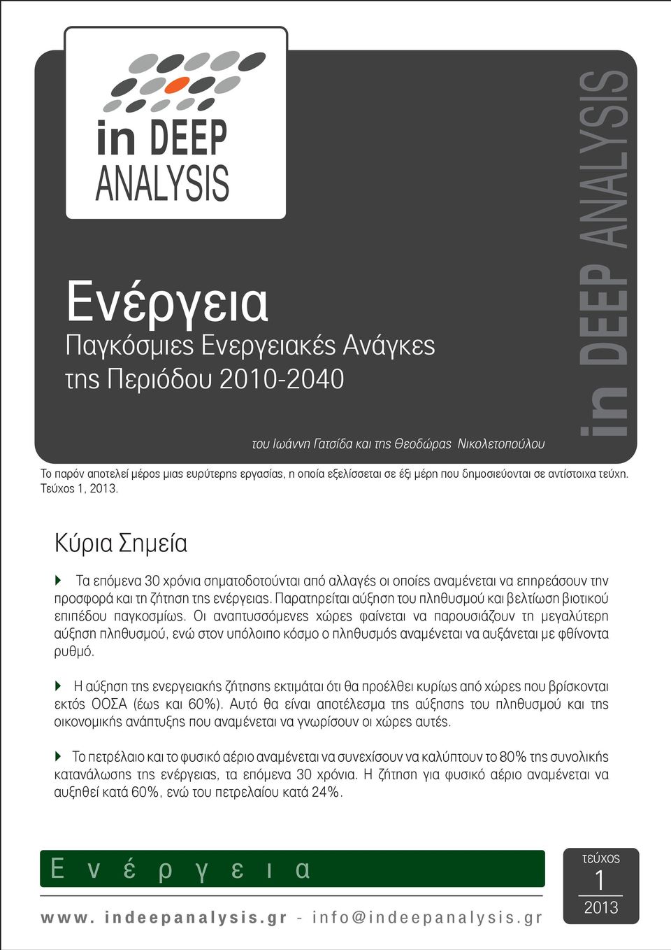 Το παρόν αποτελεί μέρος μιας ευρύτερης εργασίας, η οποία εξελίσσεται σε έξι μέρη που δημοσιεύονται σε αντίστοιχα τεύχη. Τεύχος 1, 2013.