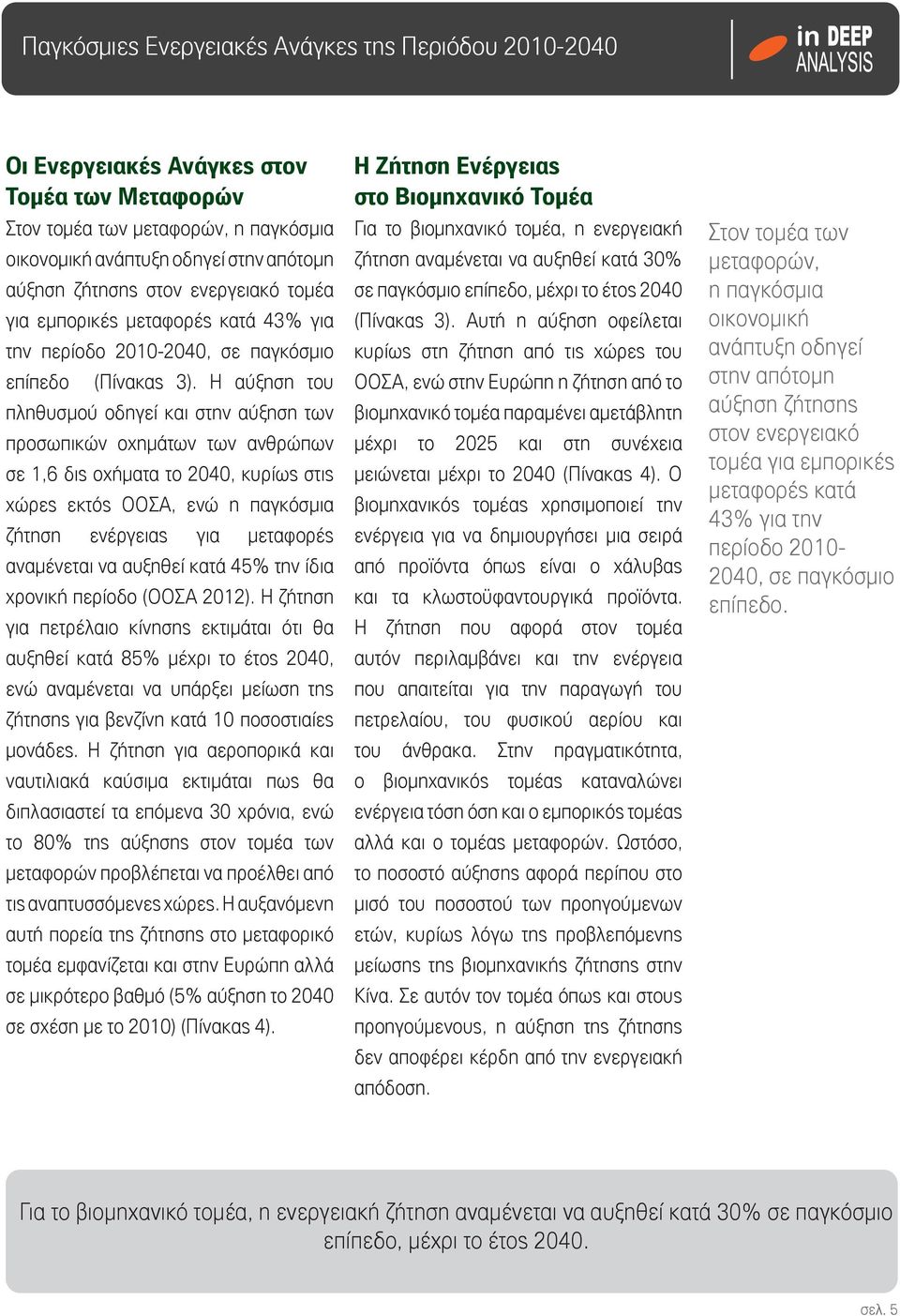 Η αύξηση του πληθυσμού οδηγεί και στην αύξηση των προσωπικών οχημάτων των ανθρώπων σε 1,6 δις οχήματα το 2040, κυρίως στις χώρες εκτός ΟΟΣΑ, ενώ η παγκόσμια ζήτηση ενέργειας για μεταφορές αναμένεται