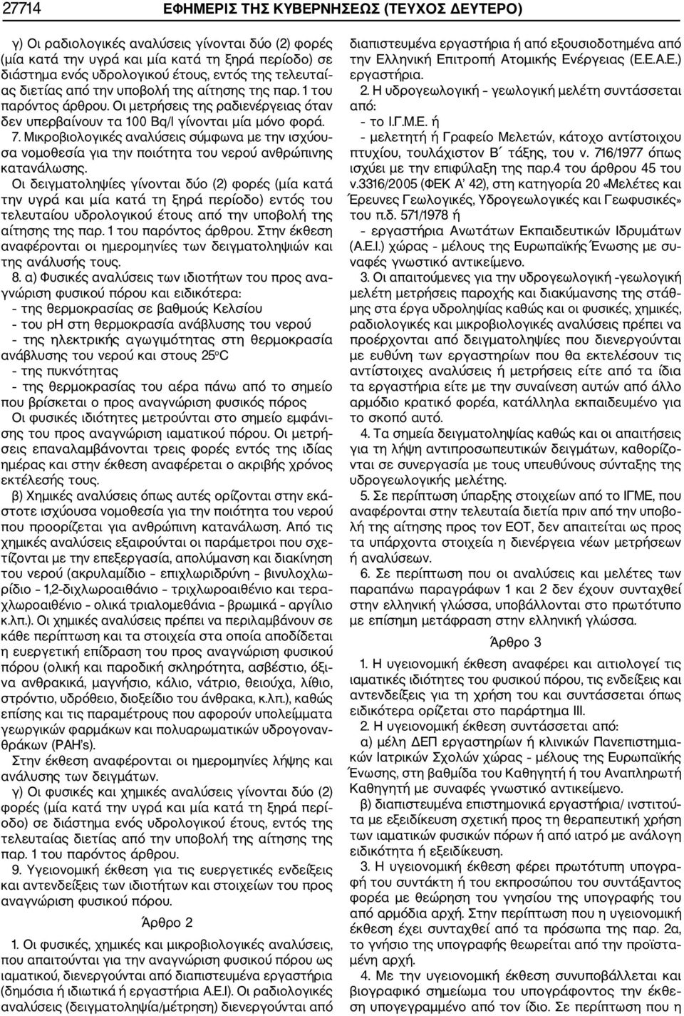 Μικροβιολογικές αναλύσεις σύμφωνα με την ισχύου σα νομοθεσία για την ποιότητα του νερού ανθρώπινης κατανάλωσης.