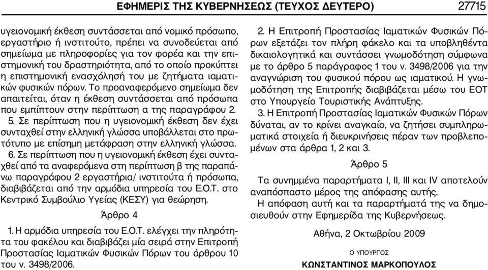 Το προαναφερόμενο σημείωμα δεν απαιτείται, όταν η έκθεση συντάσσεται από πρόσωπα που εμπίπτουν στην περίπτωση α της παραγράφου 2. 5.