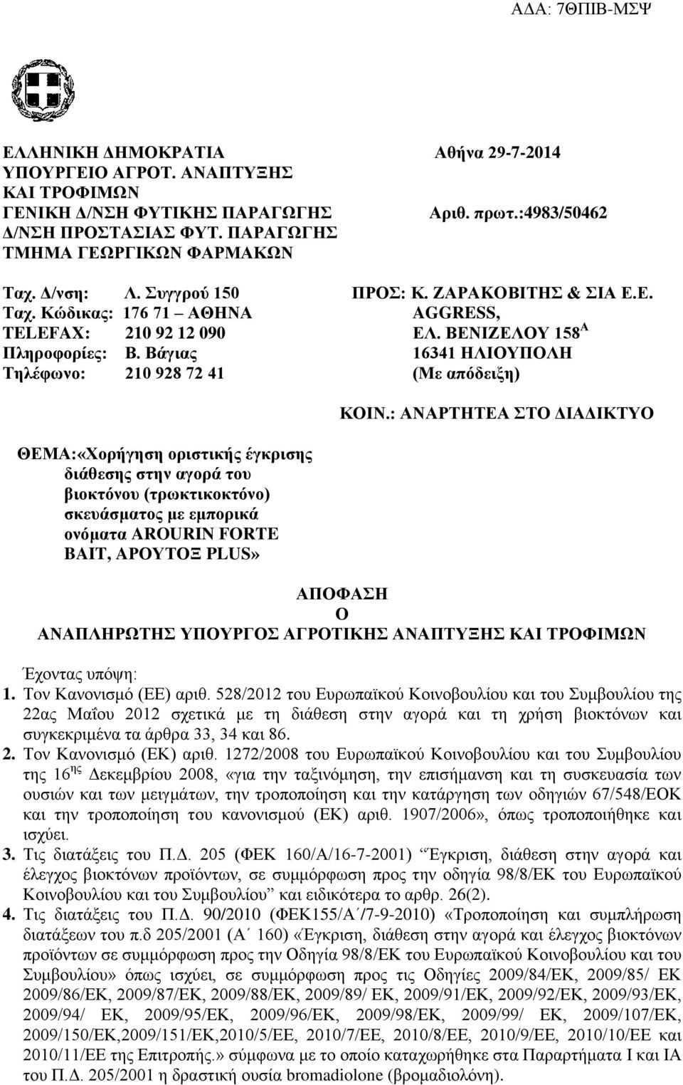 ΒΕΝΙΖΕΛΟΥ 158 Α 16341 ΗΛΙΟΥΠΟΛΗ (Με απόδειξη) ΚΟΙΝ.