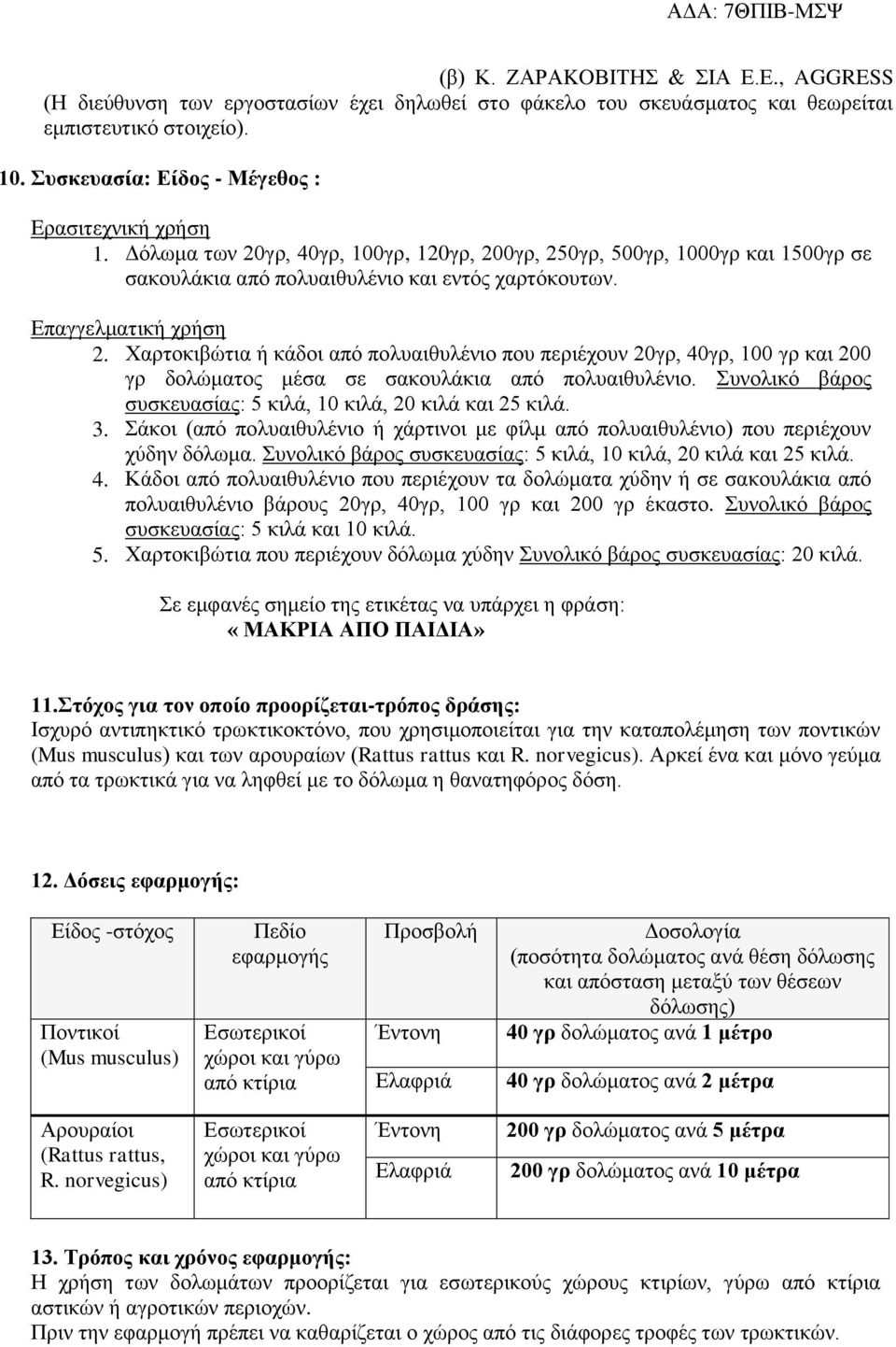 Επαγγελματική χρήση 2. Χαρτοκιβώτια ή κάδοι από πολυαιθυλένιο που περιέχουν 20γρ, 40γρ, 100 γρ και 200 γρ δολώματος μέσα σε σακουλάκια από πολυαιθυλένιο.
