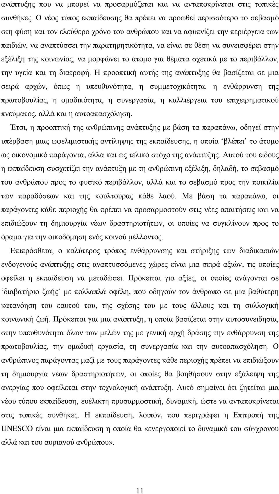 είναι σε θέση να συνεισφέρει στην εξέλιξη της κοινωνίας, να μορφώνει το άτομο για θέματα σχετικά με το περιβάλλον, την υγεία και τη διατροφή.