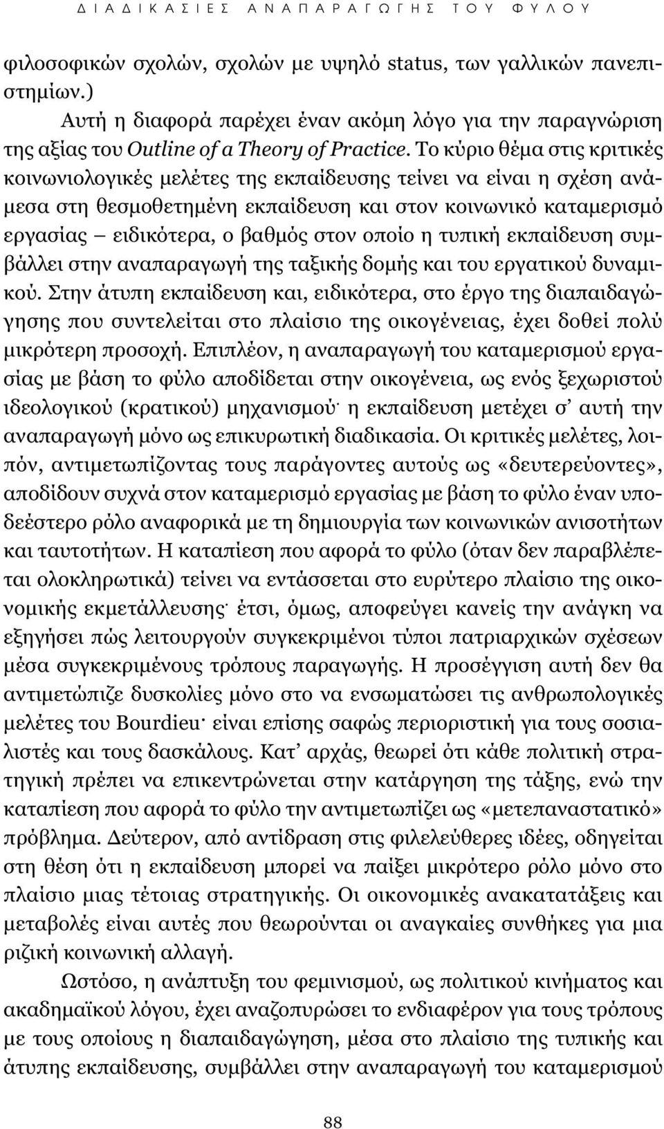 οποίο η τυπική εκπαίδευση συμβάλλει στην αναπαραγωγή της ταξικής δομής και του εργατικού δυναμικού.