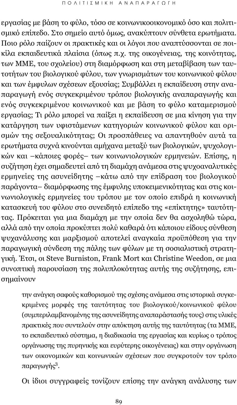 της οικογένειας, της κοινότητας, των ΜΜΕ, του σχολείου) στη διαμόρφωση και στη μεταβίβαση των ταυτοτήτων του βιολογικού φύλου, των γνωρισμάτων του κοινωνικού φύλου και των έμφυλων σχέσεων εξουσίας;