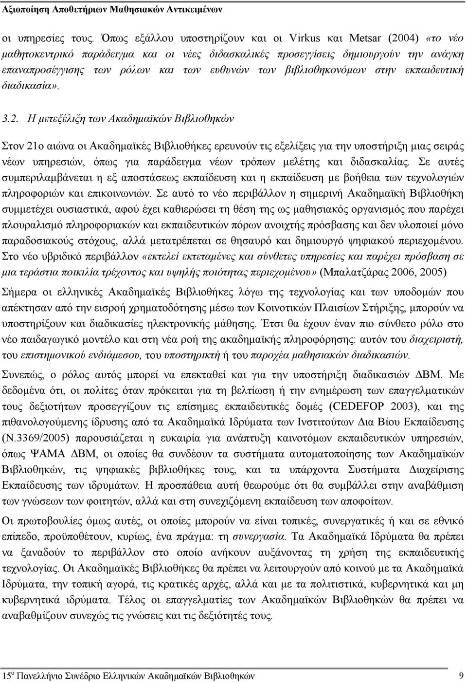 βιβλιοθηκονόμων στην εκπαιδευτική διαδικασία». 3.2.