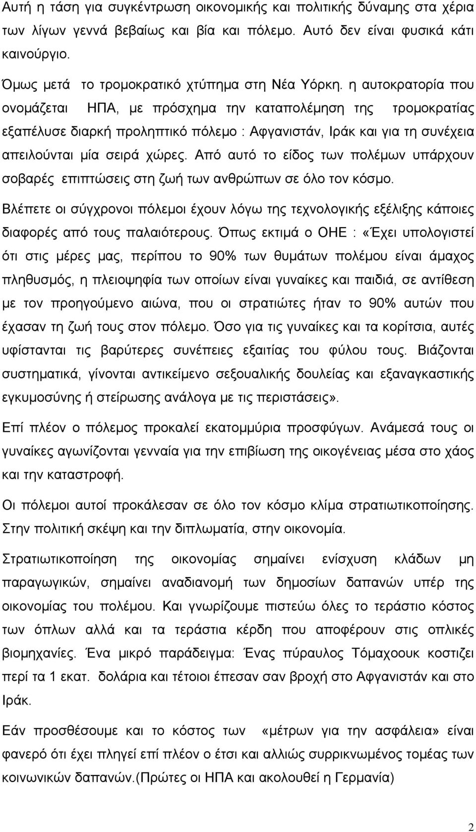 η αυτοκρατορία που ονομάζεται ΗΠΑ, με πρόσχημα την καταπολέμηση της τρομοκρατίας εξαπέλυσε διαρκή προληπτικό πόλεμο : Αφγανιστάν, Ιράκ και για τη συνέχεια απειλούνται μία σειρά χώρες.