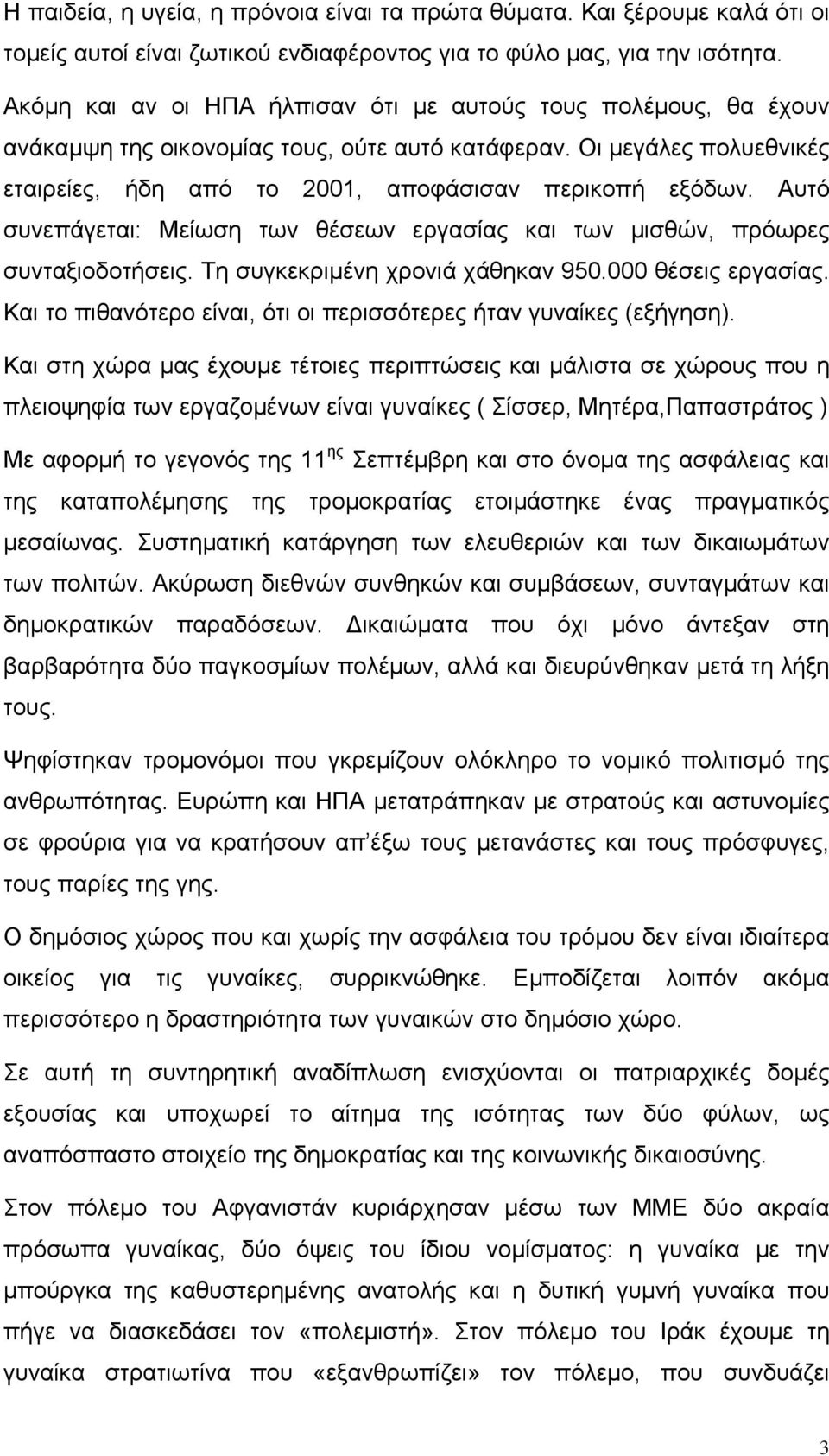 Αυτό συνεπάγεται: Μείωση των θέσεων εργασίας και των μισθών, πρόωρες συνταξιοδοτήσεις. Τη συγκεκριμένη χρονιά χάθηκαν 950.000 θέσεις εργασίας.