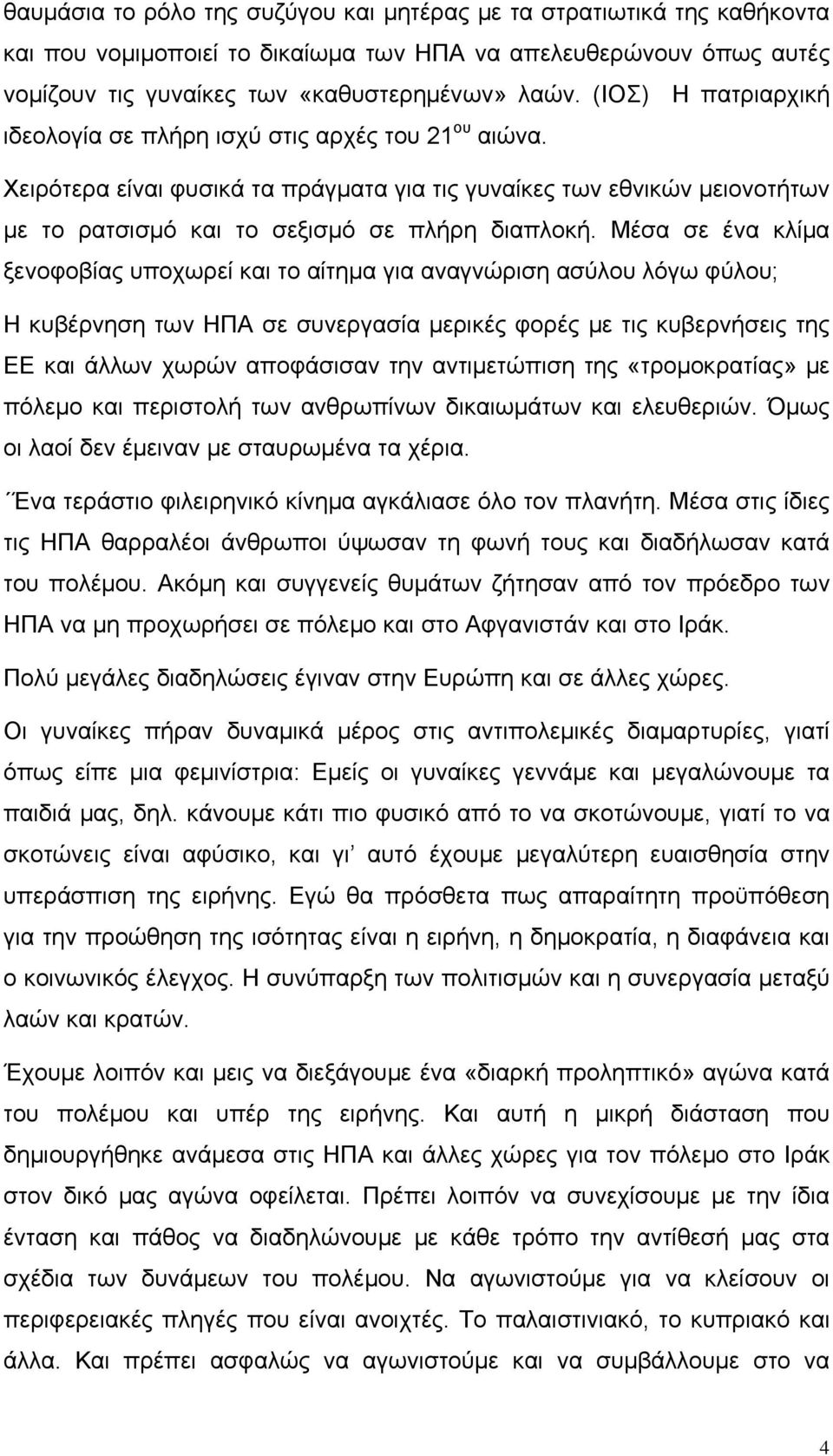 Μέσα σε ένα κλίμα ξενοφοβίας υποχωρεί και το αίτημα για αναγνώριση ασύλου λόγω φύλου; Η κυβέρνηση των ΗΠΑ σε συνεργασία μερικές φορές με τις κυβερνήσεις της ΕΕ και άλλων χωρών αποφάσισαν την