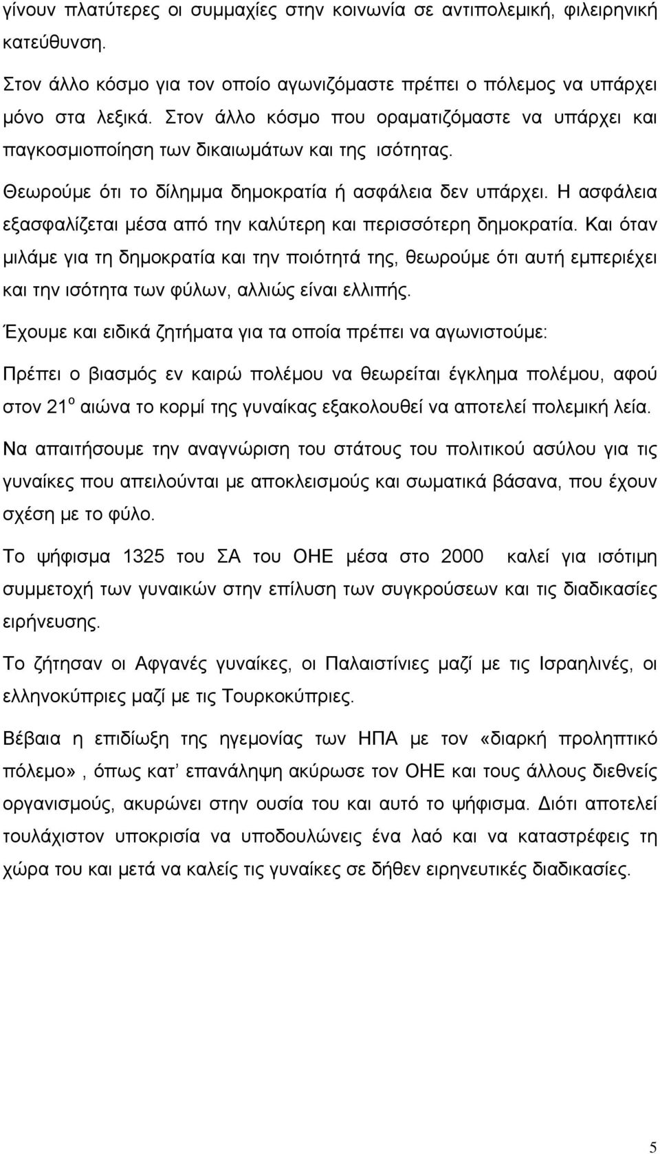 Η ασφάλεια εξασφαλίζεται μέσα από την καλύτερη και περισσότερη δημοκρατία.