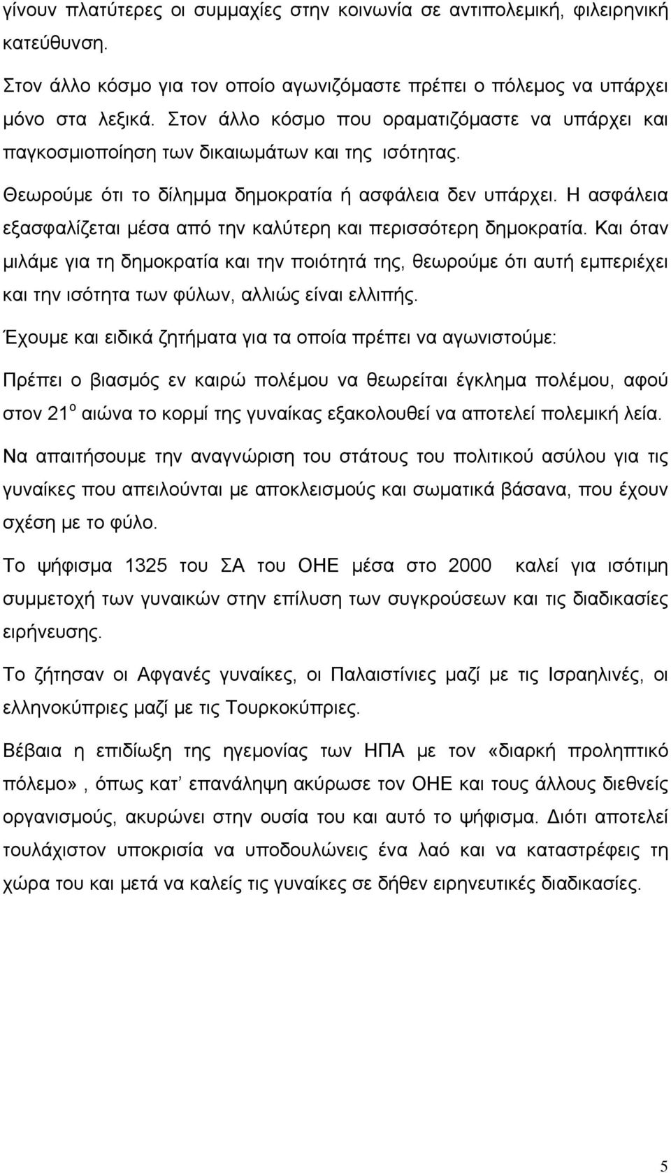 Η ασφάλεια εξασφαλίζεται μέσα από την καλύτερη και περισσότερη δημοκρατία.