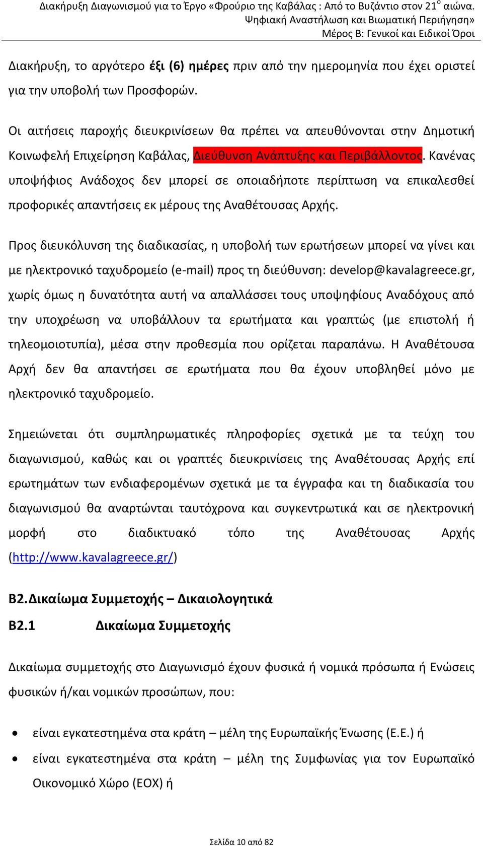 Κανένας υποψήφιος Ανάδοχος δεν μπορεί σε οποιαδήποτε περίπτωση να επικαλεσθεί προφορικές απαντήσεις εκ μέρους της Αναθέτουσας Αρχής.