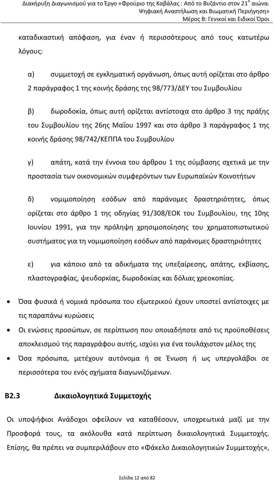 κατά την έννοια του άρθρου 1 της σύμβασης σχετικά με την προστασία των οικονομικών συμφερόντων των Ευρωπαϊκών Κοινοτήτων δ) νομιμοποίηση εσόδων από παράνομες δραστηριότητες, όπως ορίζεται στο άρθρο 1