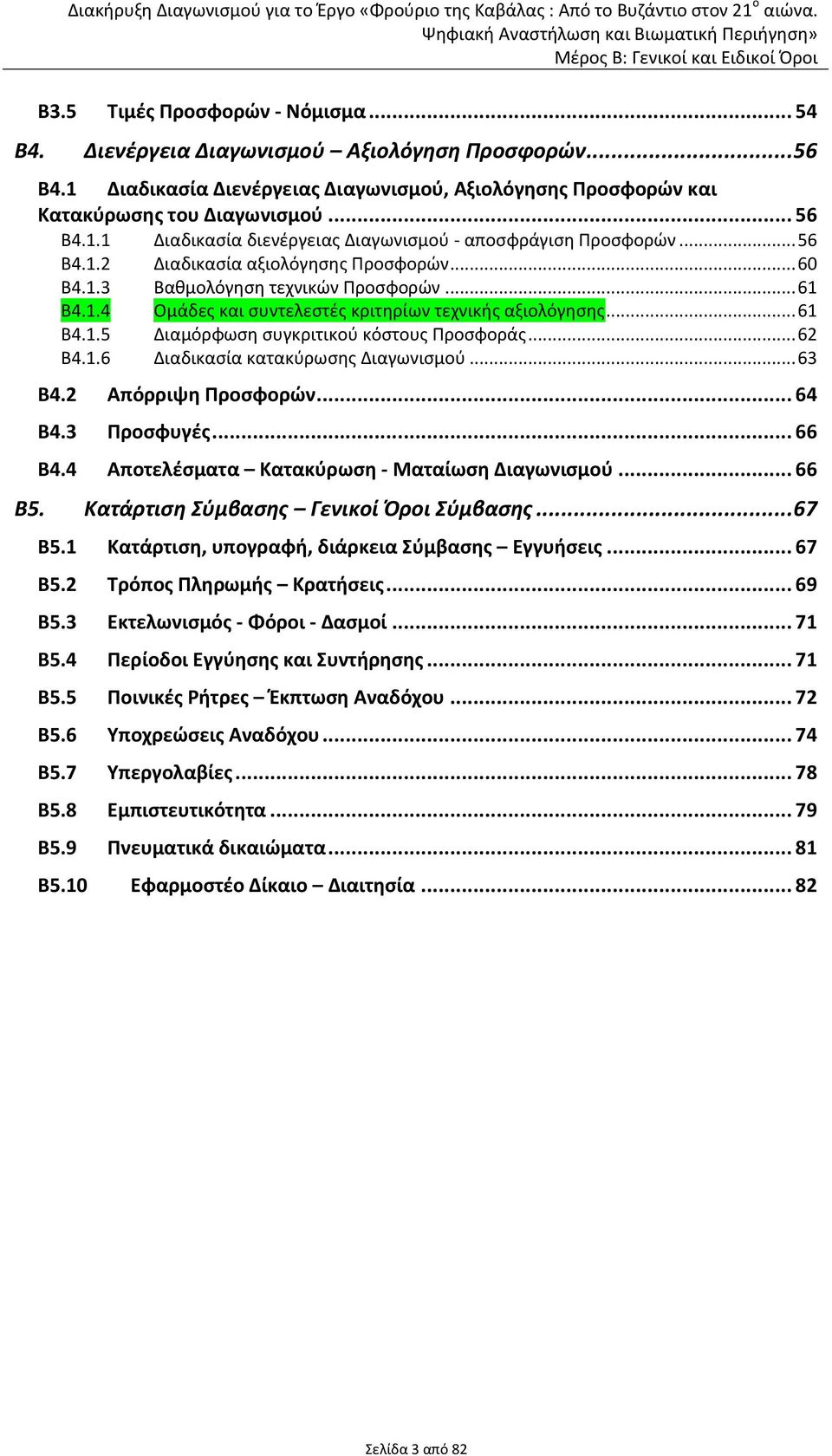 .. 62 Β4.1.6 Διαδικασία κατακύρωσης Διαγωνισμού... 63 Β4.2 Απόρριψη Προσφορών... 64 Β4.3 Προσφυγές... 66 Β4.4 Αποτελέσματα Κατακύρωση - Ματαίωση Διαγωνισμού... 66 Β5.