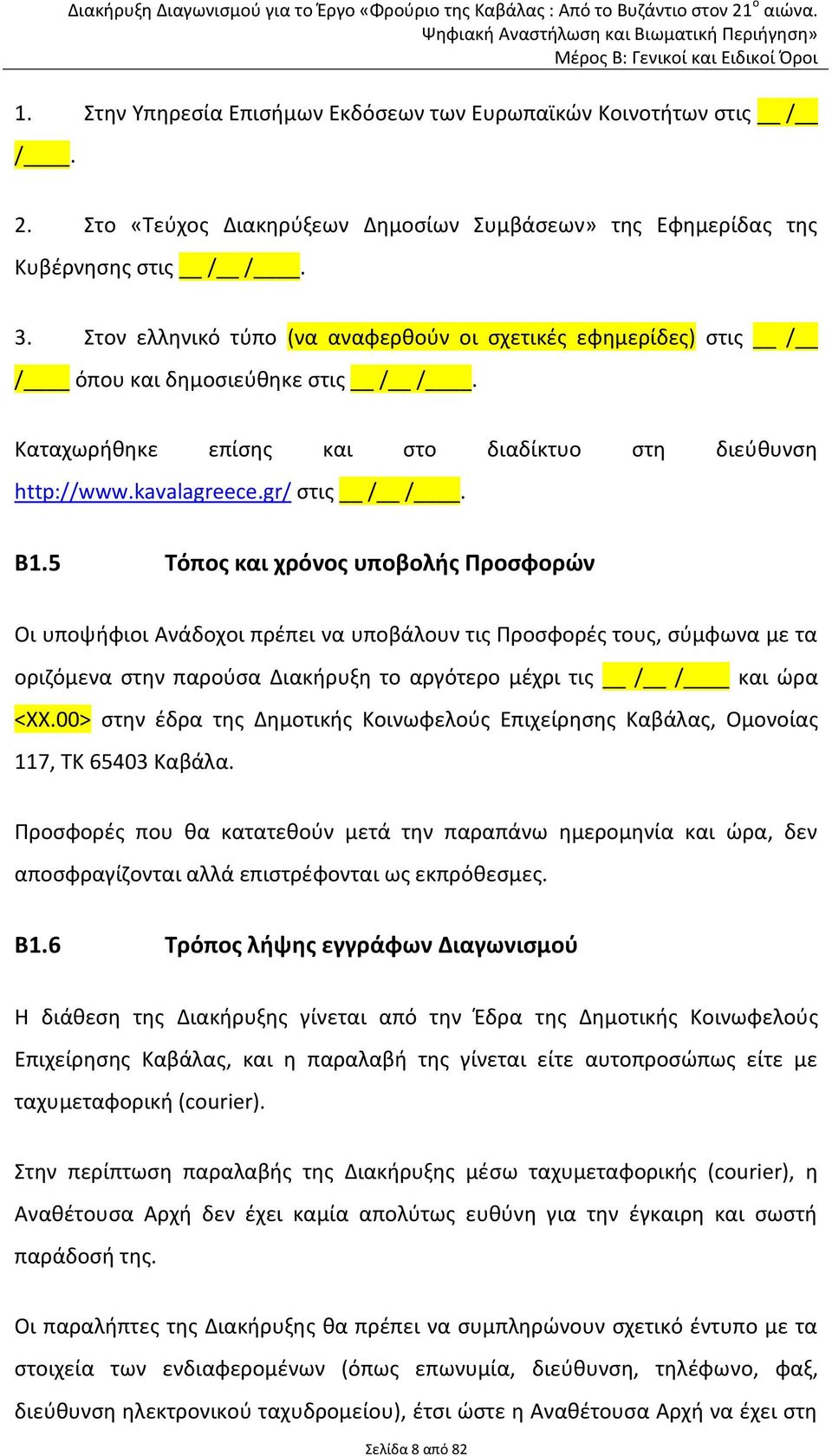 5 Τόπος και χρόνος υποβολής Προσφορών Οι υποψήφιοι Ανάδοχοι πρέπει να υποβάλουν τις Προσφορές τους, σύμφωνα με τα οριζόμενα στην παρούσα Διακήρυξη το αργότερο μέχρι τις / / και ώρα <ΧΧ.