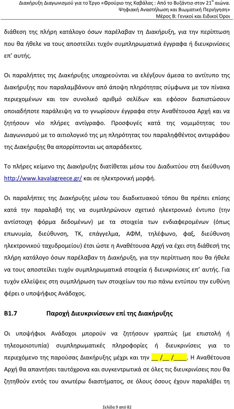 εφόσον διαπιστώσουν οποιαδήποτε παράλειψη να το γνωρίσουν έγγραφα στην Αναθέτουσα Αρχή και να ζητήσουν νέο πλήρες αντίγραφο.