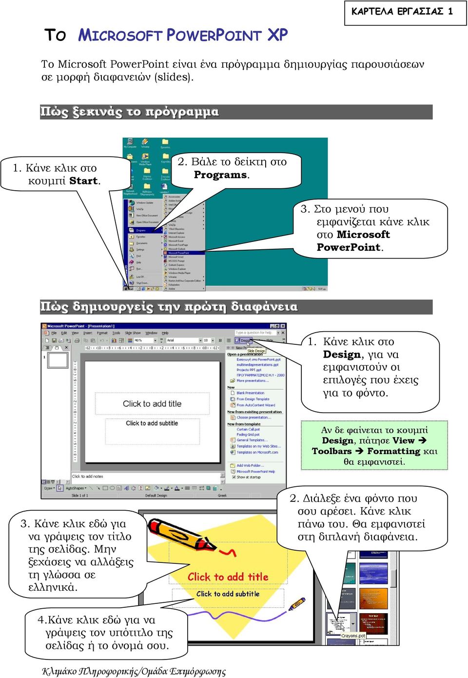 Πώς δημιιουργείίς την πρώτη διιαφάνειια Design, για να εμφανιστούν οι επιλογές που έχεις για το φόντο.