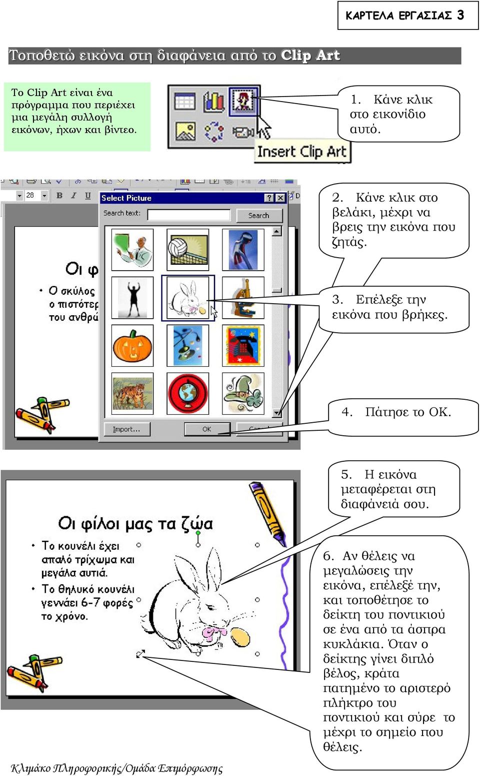Επέλεξε την εικόνα που βρήκες. 4. Πάτησε το ΟΚ. 5. Η εικόνα μεταφέρεται στη διαφάνειά σου. 6.