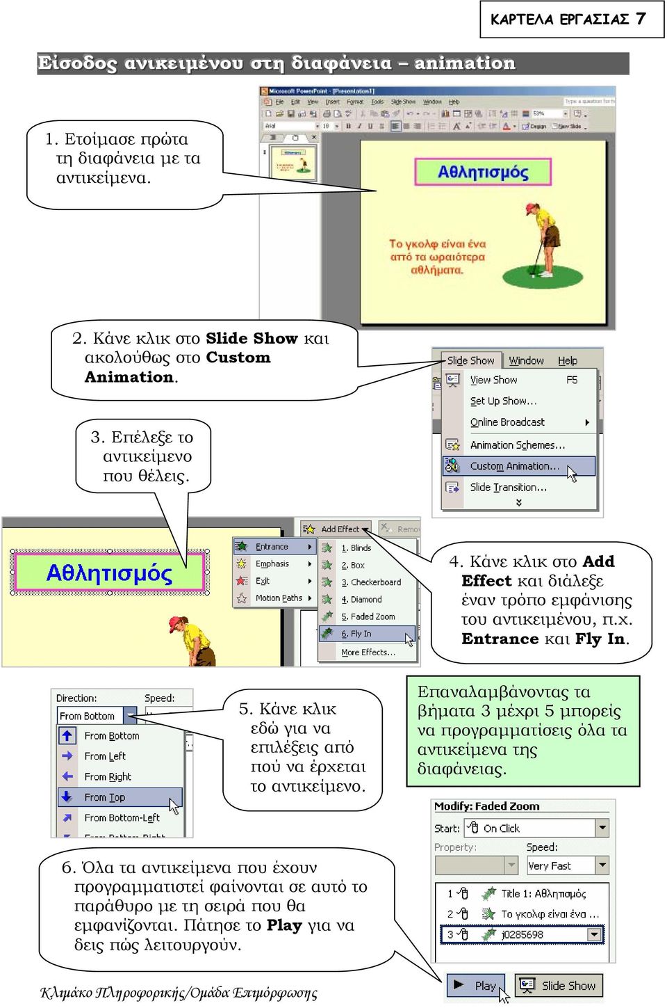 Κάνε κλικ στο Add Effect και διάλεξε έναν τρόπο εμφάνισης του αντικειμένου, π.χ. Entrance και Fly In. 5.