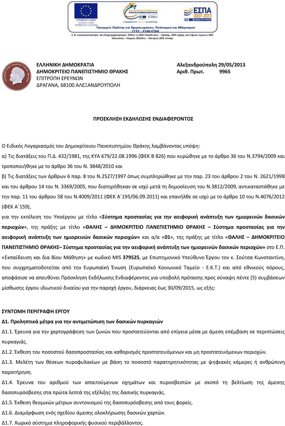 08.1996 (ΦΕΚ Β 826) που κυρώθηκε με το άρθρο 36 του Ν.3794/2009 και τροποποιήθηκε με το άρθρο 36 του Ν. 3848/2010 και β) Τις διατάξεις των άρθρων 6 παρ. 8 του Ν.2527/1997 όπως συμπληρώθηκε με την παρ.