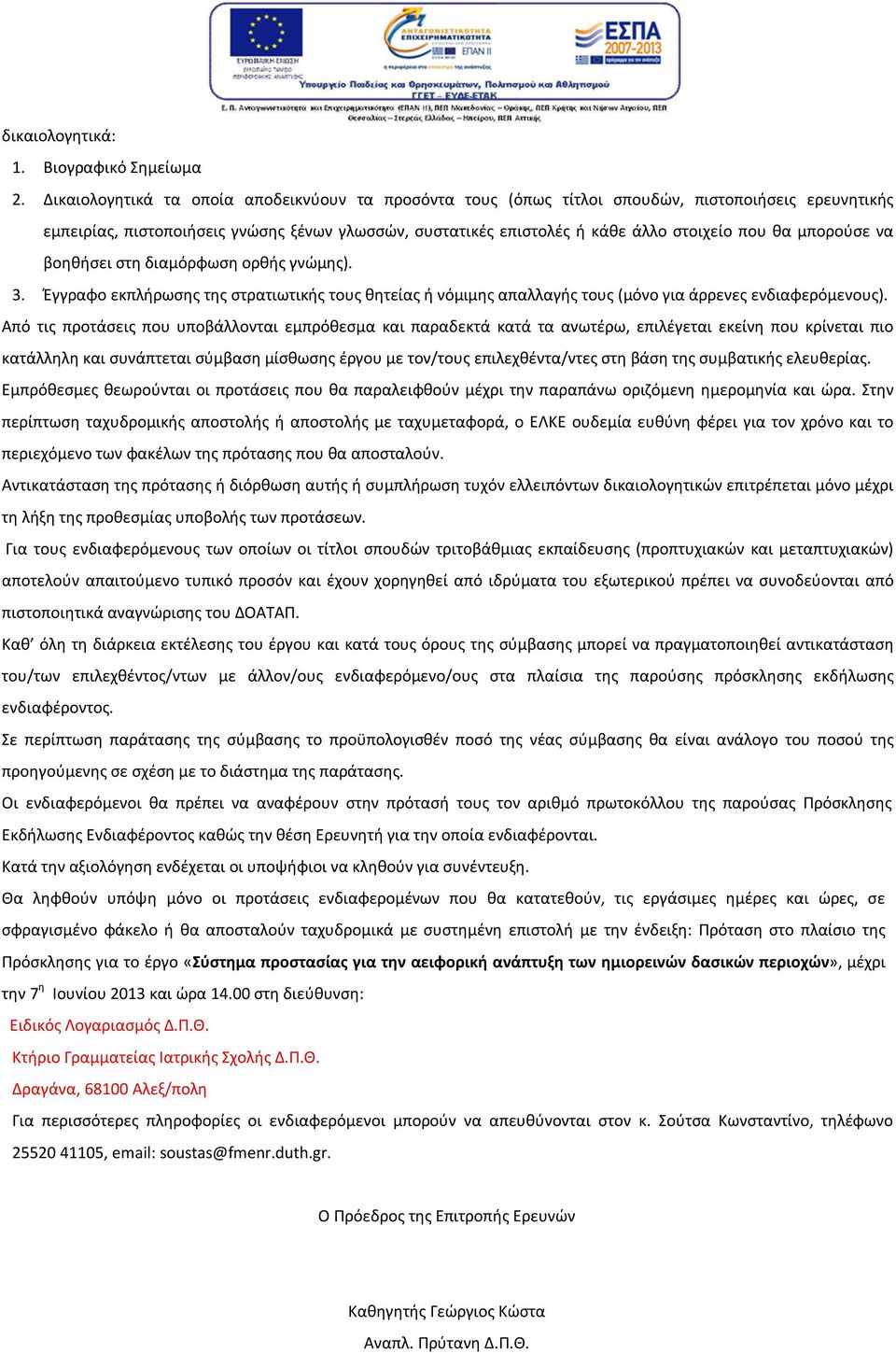 μπορούσε να βοηθήσει στη διαμόρφωση ορθής γνώμης). 3. Έγγραφο εκπλήρωσης της στρατιωτικής τους θητείας ή νόμιμης απαλλαγής τους (μόνο για άρρενες ενδιαφερόμενους).