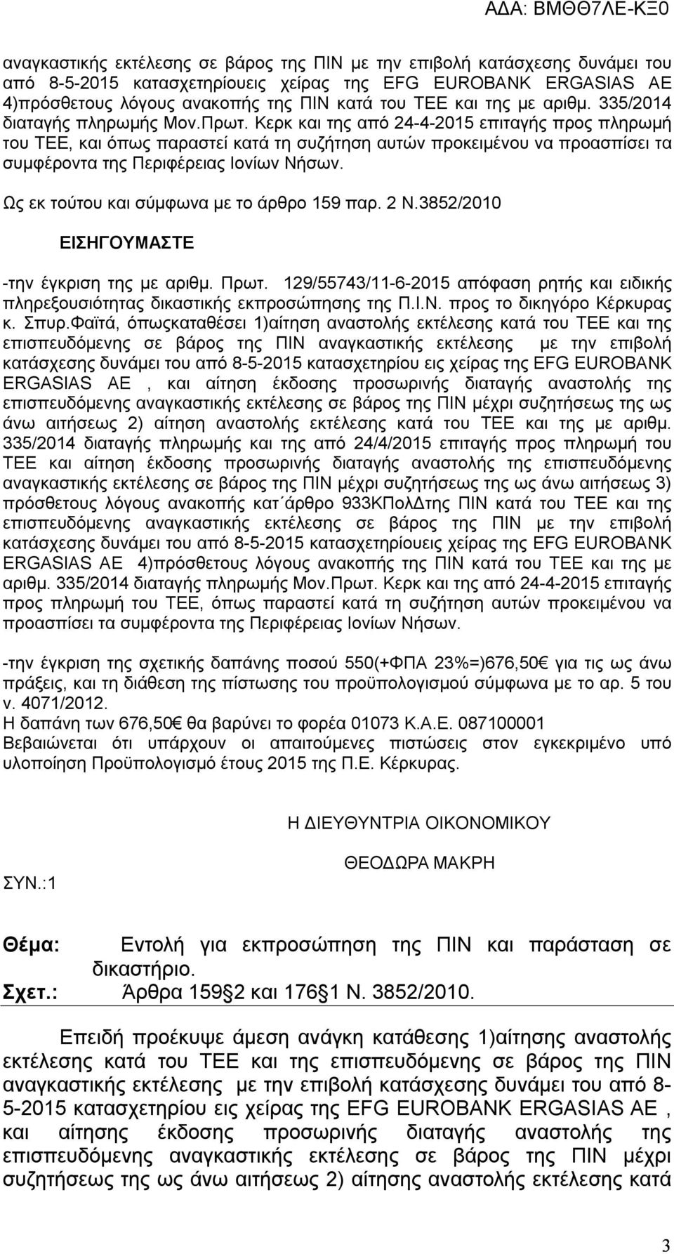 Κερκ και της από 24-4-2015 επιταγής προς πληρωμή του ΤΕΕ, και όπως παραστεί κατά τη συζήτηση αυτών προκειμένου να προασπίσει τα συμφέροντα της Περιφέρειας Ιονίων Νήσων.