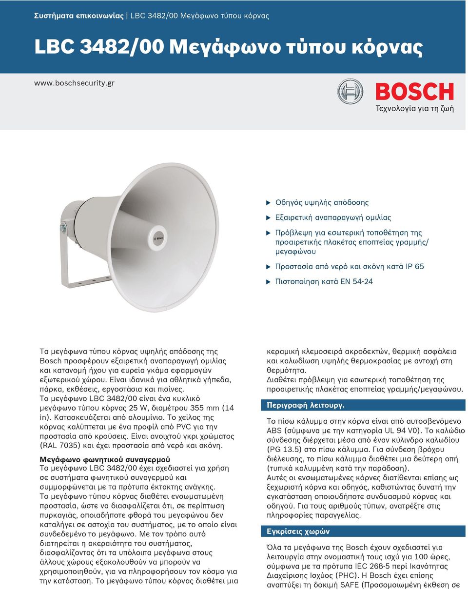 κατά EN 54 24 Τα μεγάφωνα τύπου κόρνας υψηλής απόδοσης της Bosch προσφέρουν εξαιρετική αναπαραγωγή ομιλίας και κατανομή ήχου για ευρεία γκάμα εφαρμογών εξωτερικού χώρου.