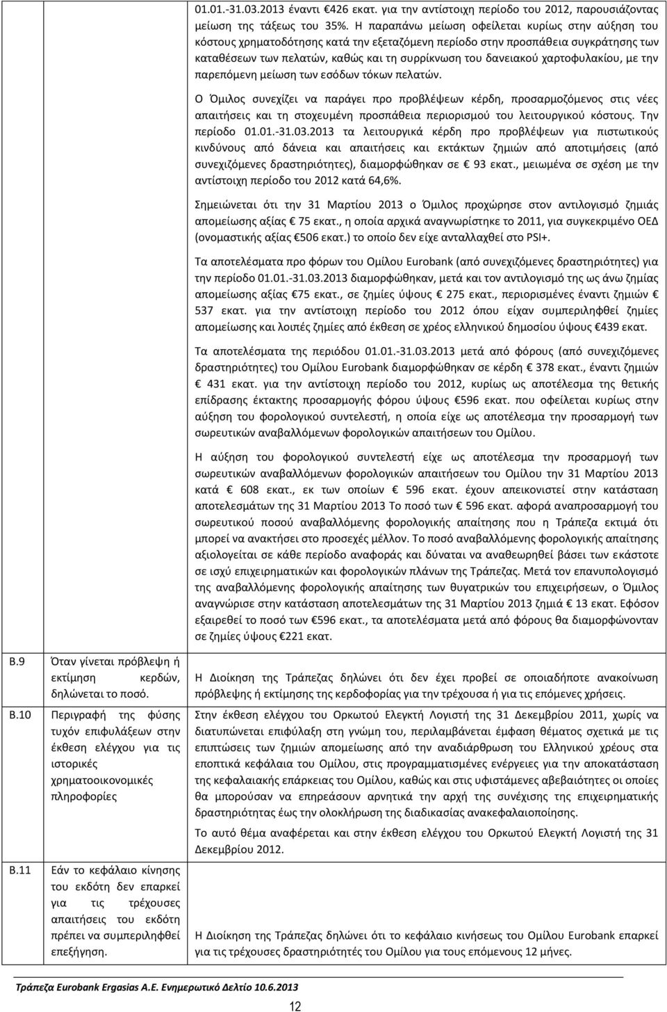 χαρτοφυλακίου, με τθν παρεπόμενθ μείωςθ των εςόδων τόκων πελατϊν.