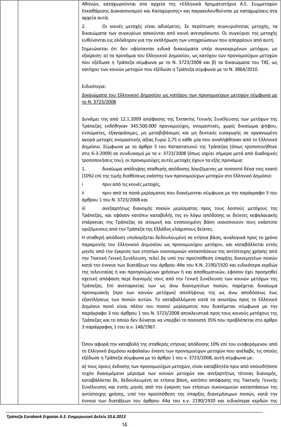 Σι ςυγκφριοι τθσ μετοχισ ευκφνονται εισ ολόκλθρον για τθν εκπλιρωςθ των υποχρεϊςεων που απορρζουν από αυτι.