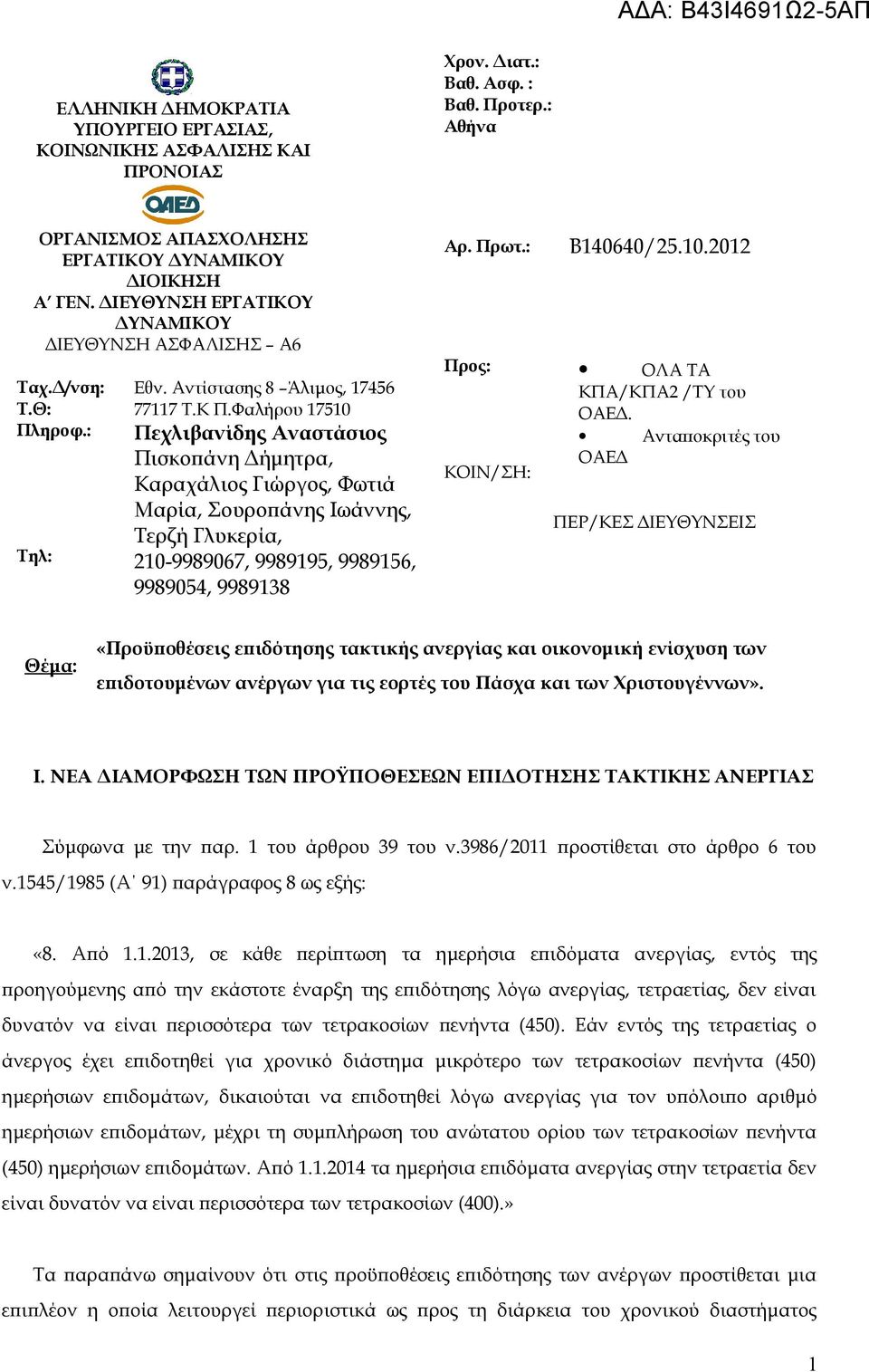 : Πεχλιβανίδης Αναστάσιος Πισκοπάνη Δήμητρα, Καραχάλιος Γιώργος, Φωτιά Μαρία, Σουροπάνης Ιωάννης, Τερζή Γλυκερία, Τηλ: 210-9989067, 9989195, 9989156, 9989054, 9989138 Αρ. Πρωτ.