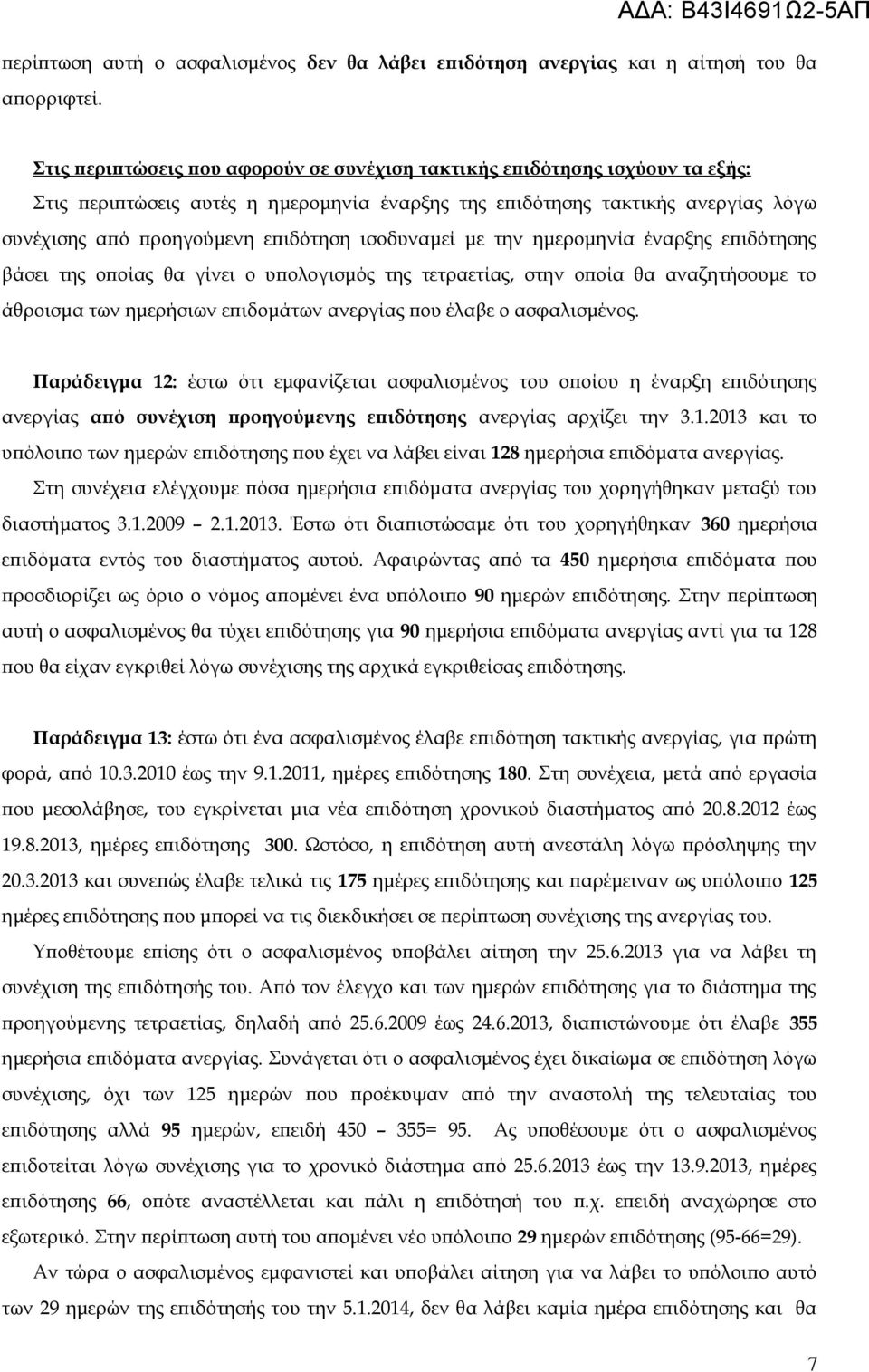 προηγούμενη επιδότηση ισοδυναμεί με την ημερομηνία έναρξης επιδότησης βάσει της οποίας θα γίνει ο υπολογισμός της τετραετίας, στην οποία θα αναζητήσουμε το άθροισμα των ημερήσιων επιδομάτων ανεργίας