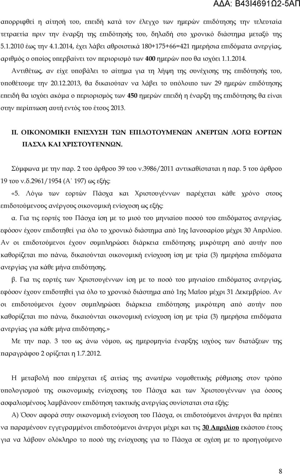 12.2013, θα δικαιούταν να λάβει το υπόλοιπο των 29 ημερών επιδότησης επειδή θα ισχύει ακόμα ο περιορισμός των 450 ημερών επειδή η έναρξη της επιδότησης θα είναι στην περίπτωση αυτή εντός του έτους