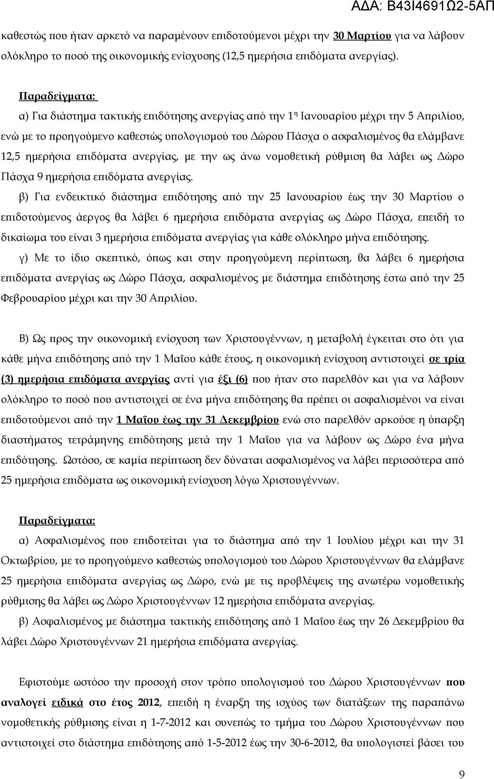 θα ελάμβανε 12,5 ημερήσια επιδόματα ανεργίας, με την ως άνω νομοθετική ρύθμιση θα λάβει ως Δώρο Πάσχα 9 ημερήσια επιδόματα ανεργίας.