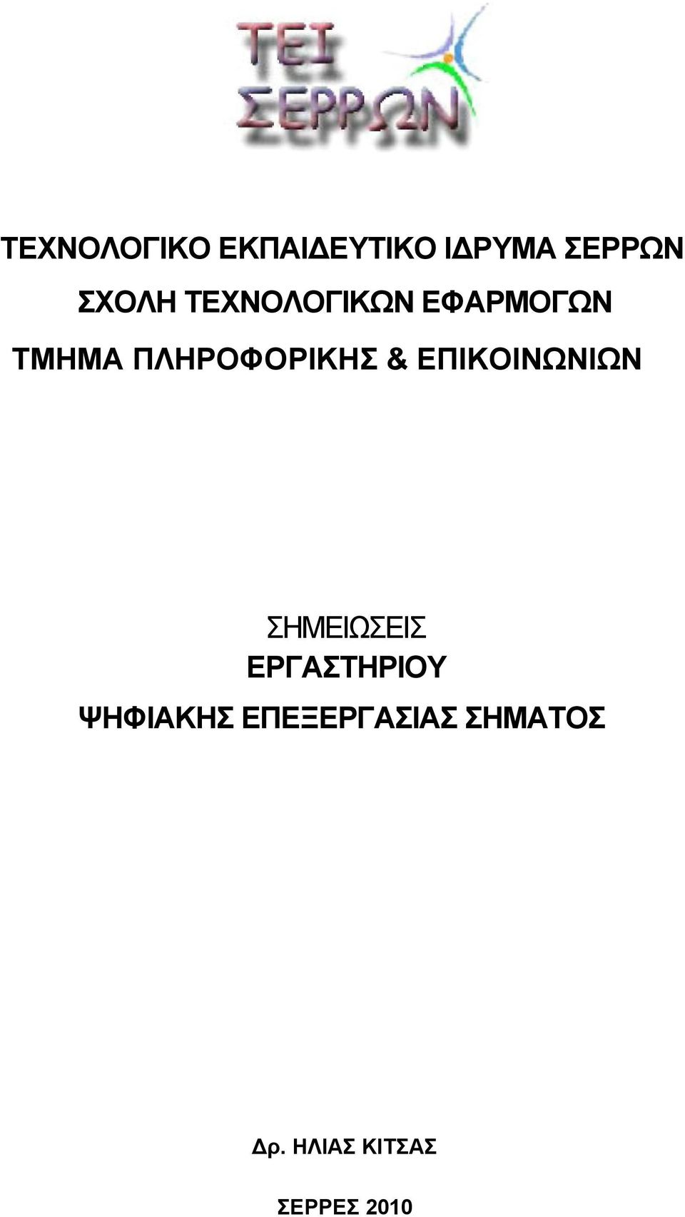 ΕΠΙΚΟΙΝΩΝΙΩΝ ΣΗΜΕΙΩΣΕΙΣ ΕΡΓΑΣΤΗΡΙΟΥ ΨΗΦΙΑΚΗΣ