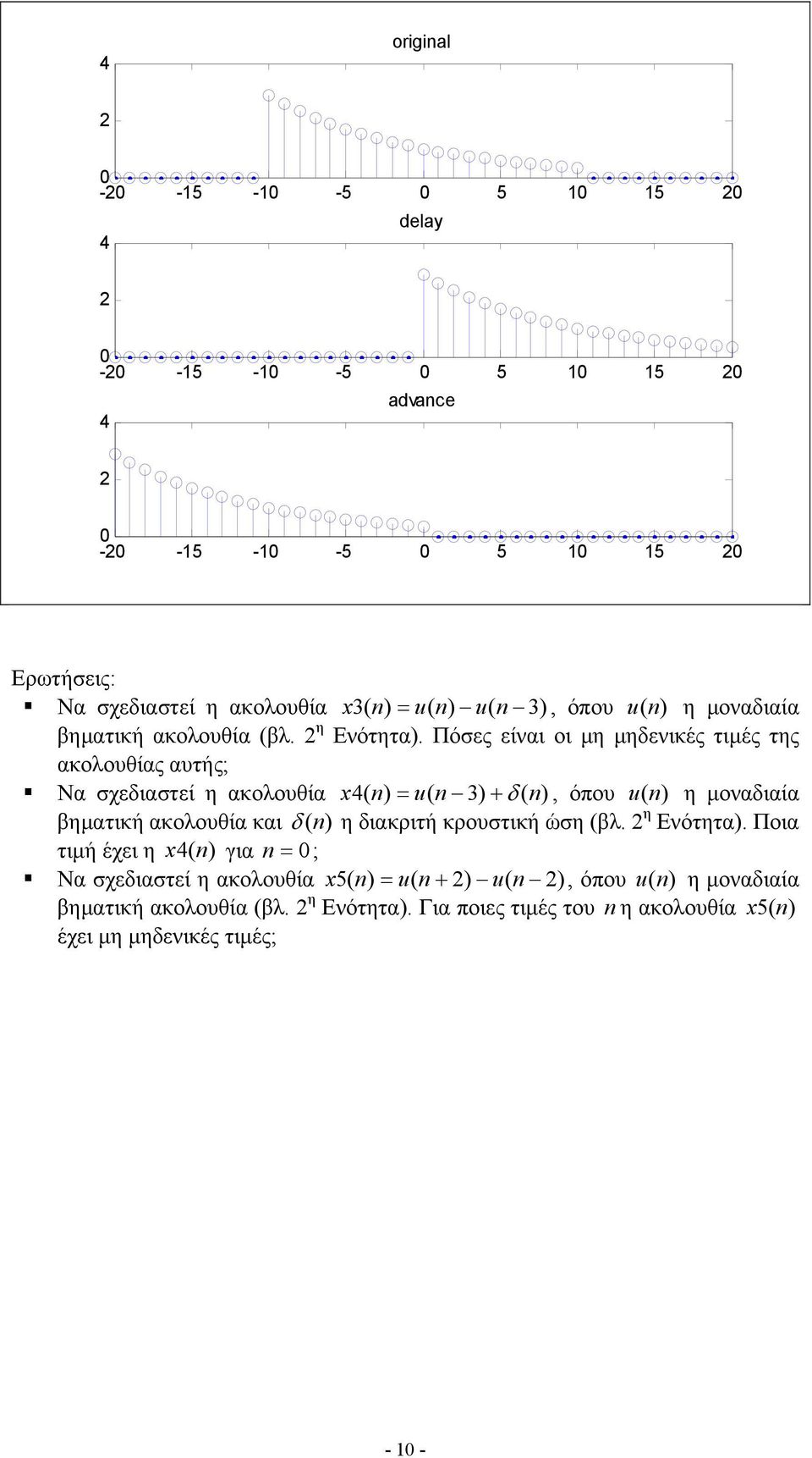 Πόσες είναι οι μη μηδενικές τιμές της ακολουθίας αυτής; Να σχεδιαστεί η ακολουθία x4( u( n 3) (, όπου u ( η μοναδιαία βηματική ακολουθία και
