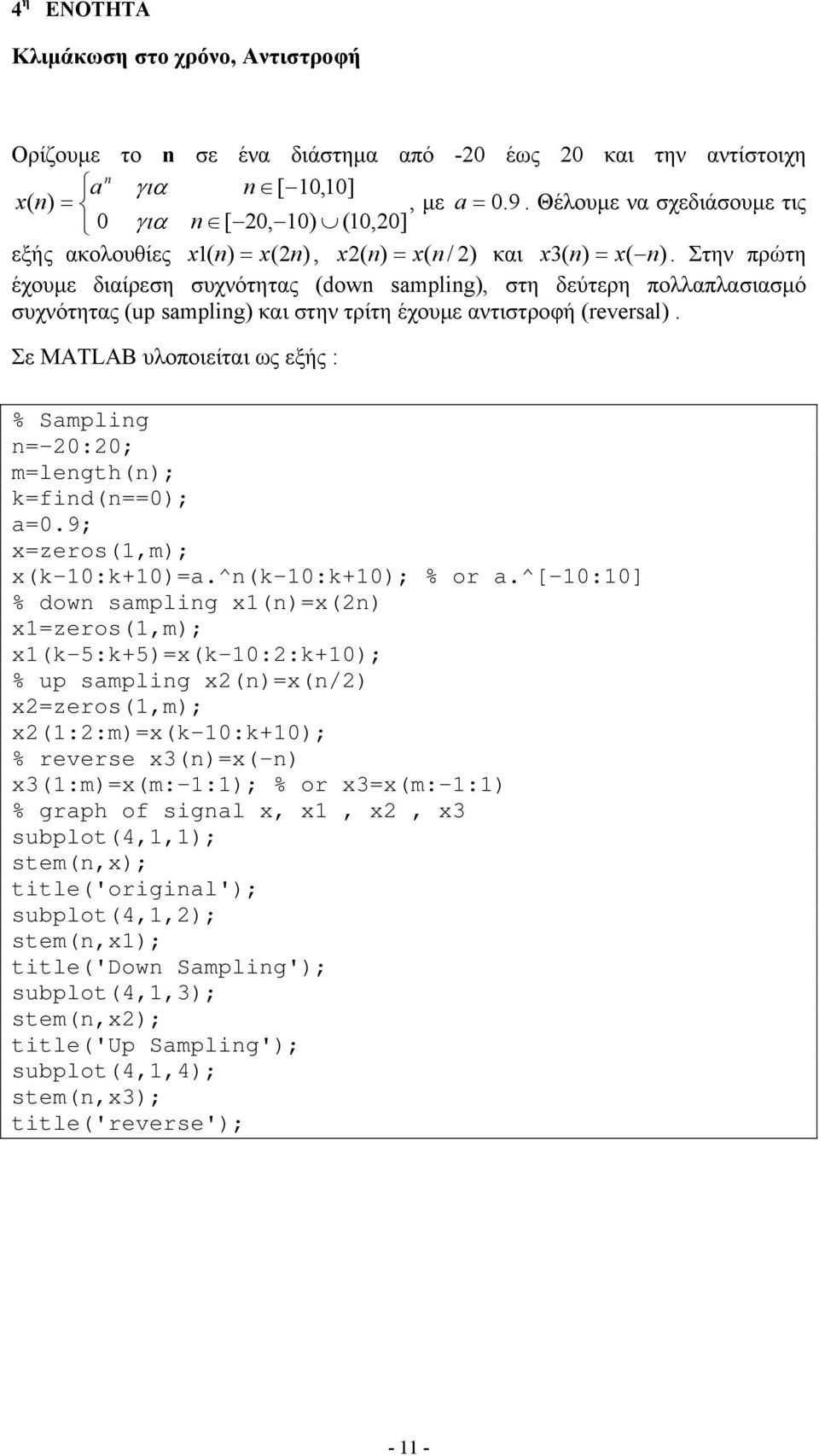 Στην πρώτη έχουμε διαίρεση συχνότητας (down sampling), στη δεύτερη πολλαπλασιασμό συχνότητας (up sampling) και στην τρίτη έχουμε αντιστροφή (reversal).