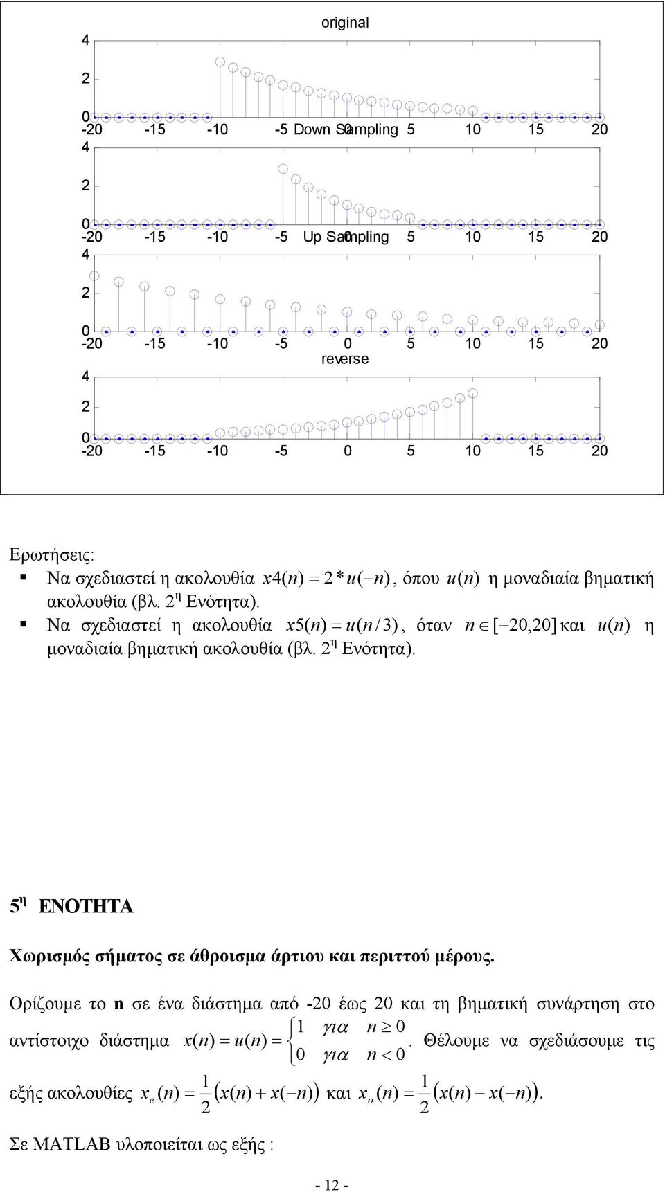 Να σχεδιαστεί η ακολουθία x5( u( n / 3), όταν n [,] και u ( η μοναδιαία βηματική ακολουθία (βλ. η Ενότητα).