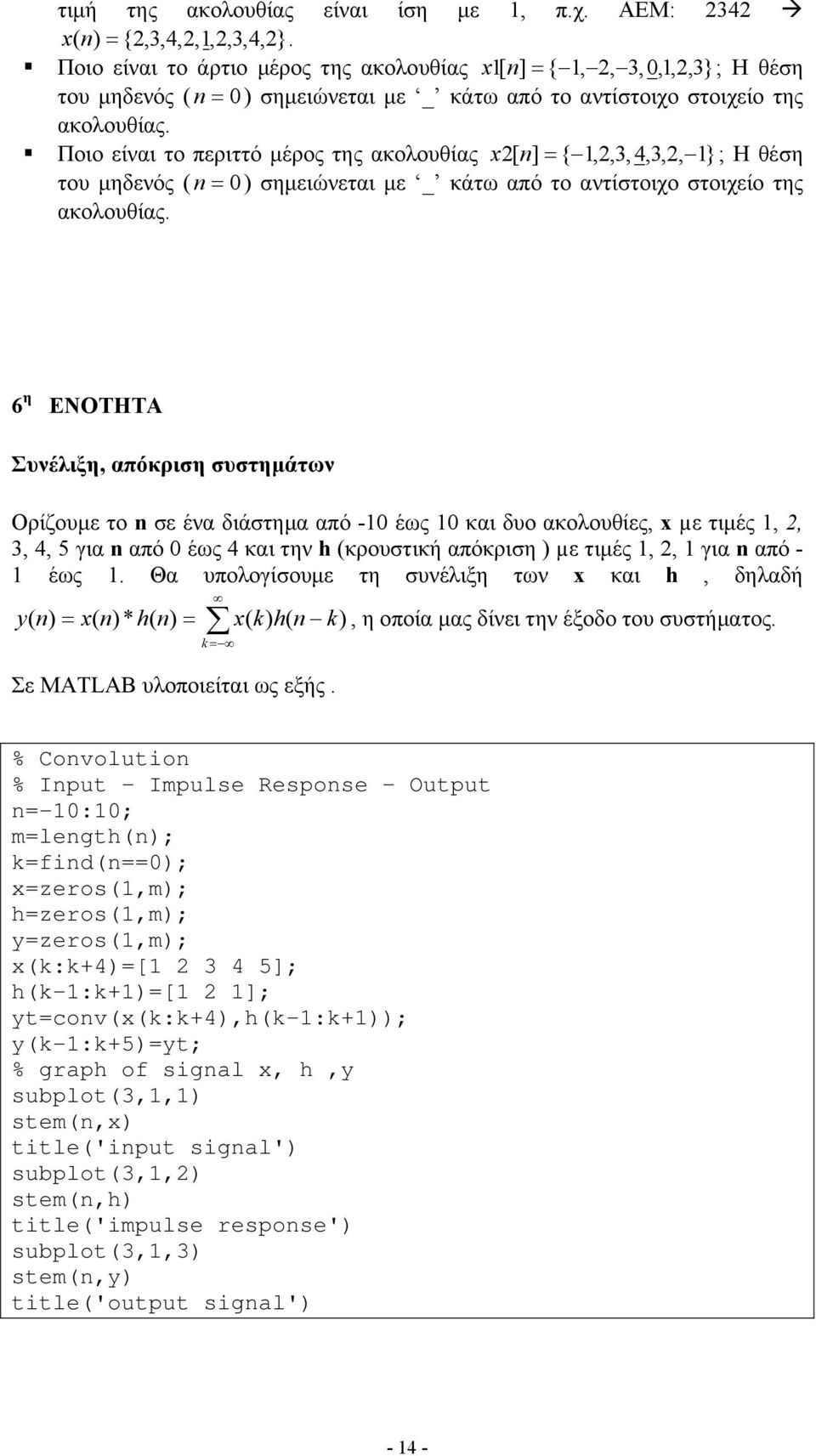 Ποιο είναι το περιττό μέρος της ακολουθίας x [ n] {,,3, 4,3,, } ; Η θέση του μηδενός ( n ) σημειώνεται με _ κάτω από το αντίστοιχο στοιχείο της ακολουθίας.