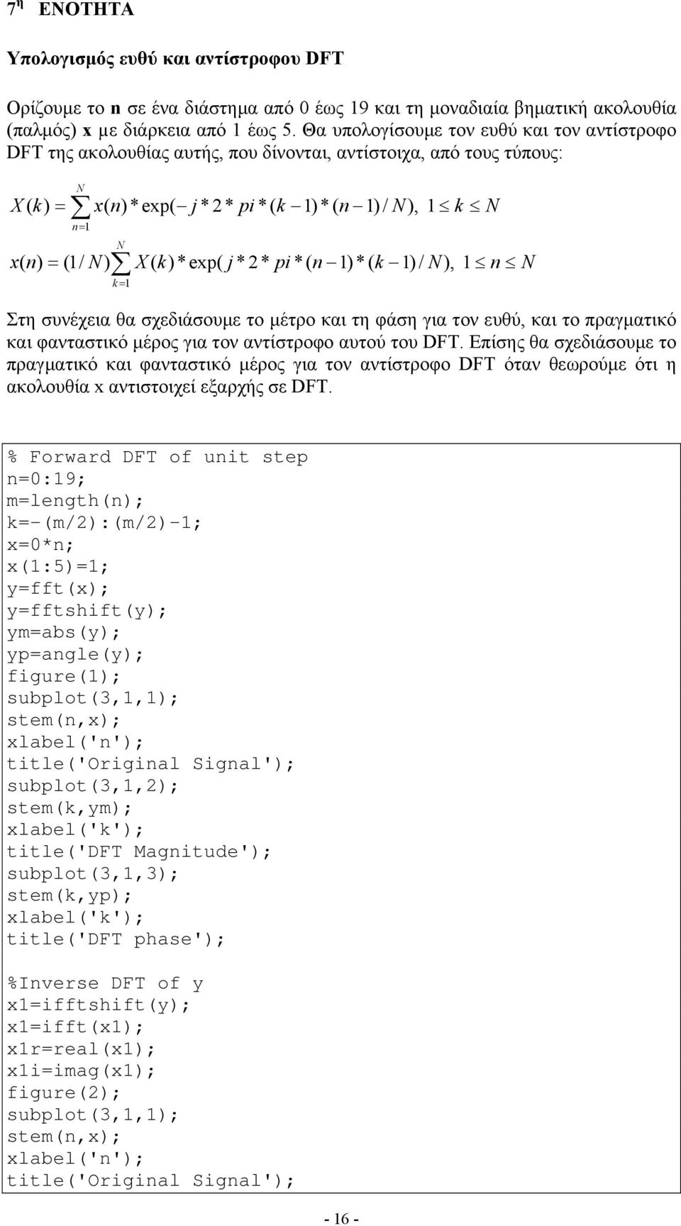 n ) *( k ) / N), k N n N Στη συνέχεια θα σχεδιάσουμε το μέτρο και τη φάση για τον ευθύ, και το πραγματικό και φανταστικό μέρος για τον αντίστροφο αυτού του DFT.