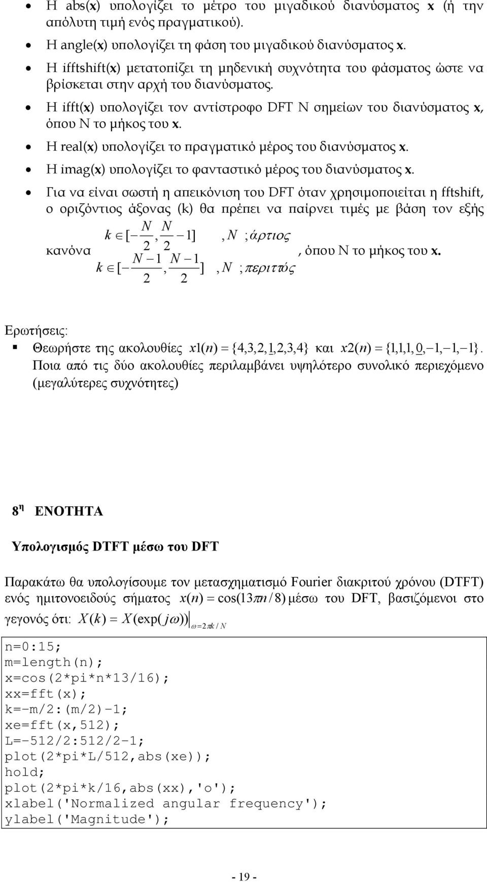 Η real(x) υπολογίζει το πραγματικό μέρος του διανύσματος x. Η imag(x) υπολογίζει το φανταστικό μέρος του διανύσματος x.