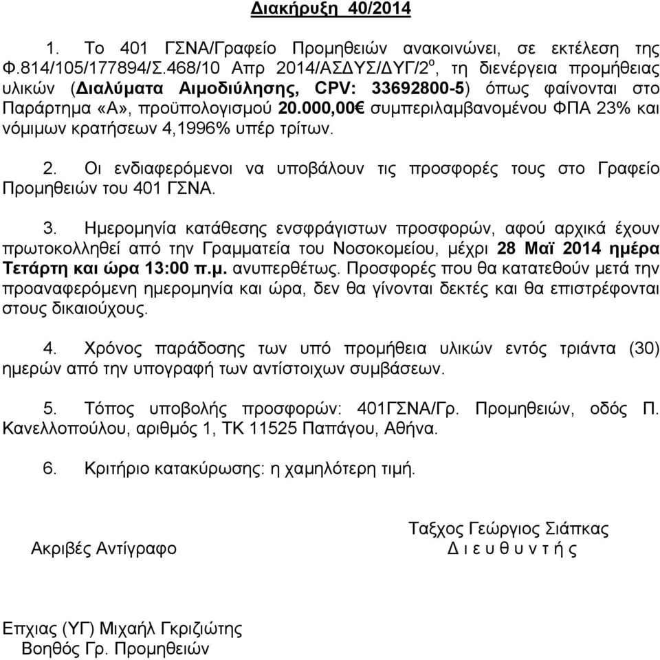 000,00 συµπεριλαµβανοµένου ΦΠΑ 23% και νόµιµων κρατήσεων 4,1996% υπέρ τρίτων. 2. Οι ενδιαφερόµενοι να υποβάλουν τις προσφορές τους στο Γραφείο Προµηθειών του 401 ΓΣΝΑ. 3.