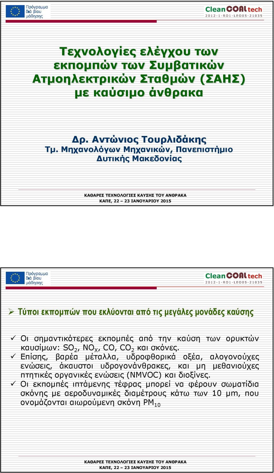 ορυκτών καυσίµων: SO 2, NO X, CO, CO 2 και σκόνες.