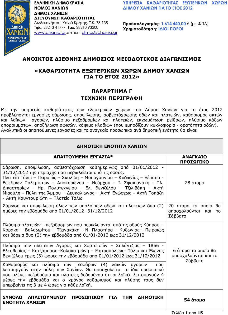 440,00 (µε ΦΠΑ) Χρηµατοδότηση: Ι ΙΟΙ ΠΟΡΟΙ ΑΝΟΙΚΤΟΣ ΙΕΘΝΗΣ ΗΜΟΣΙΟΣ ΜΕΙΟ ΟΤΙΚΟΣ ΙΑΓΩΝΙΣΜΟΣ «ΚΑΘΑΡΙΟΤΗΤΑ ΕΞΩΤΕΡΙΚΩΝ ΧΩΡΩΝ ΗΜΟΥ ΧΑΝΙΩΝ ΓΙΑ ΤΟ ΕΤΟΣ 2012» ΠΑΡΑΡΤΗΜΑ Γ ΤΕΧΝΙΚΗ ΠΕΡΙΓΡΑΦΗ Με την υπηρεσία